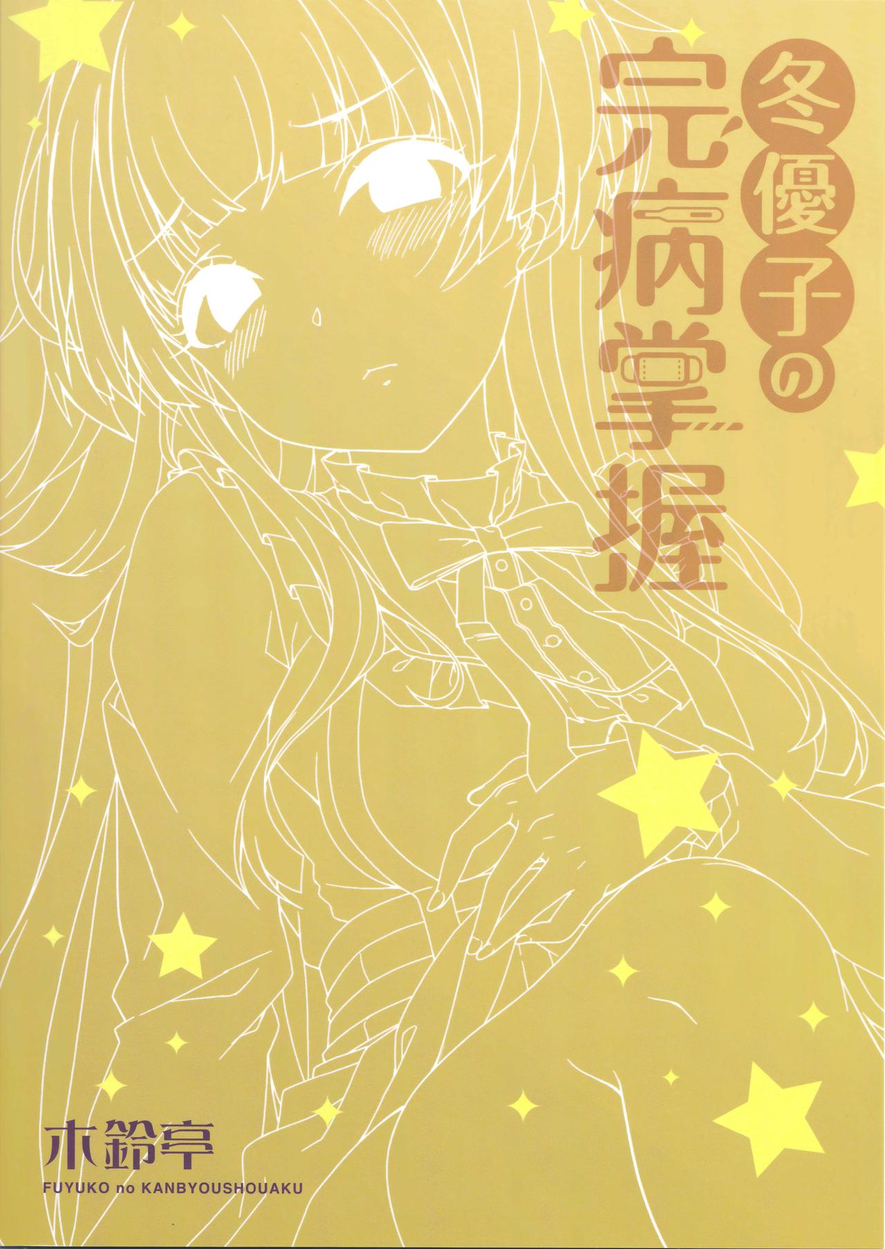 Fuyuko no Kanbyou Shouaku page 2