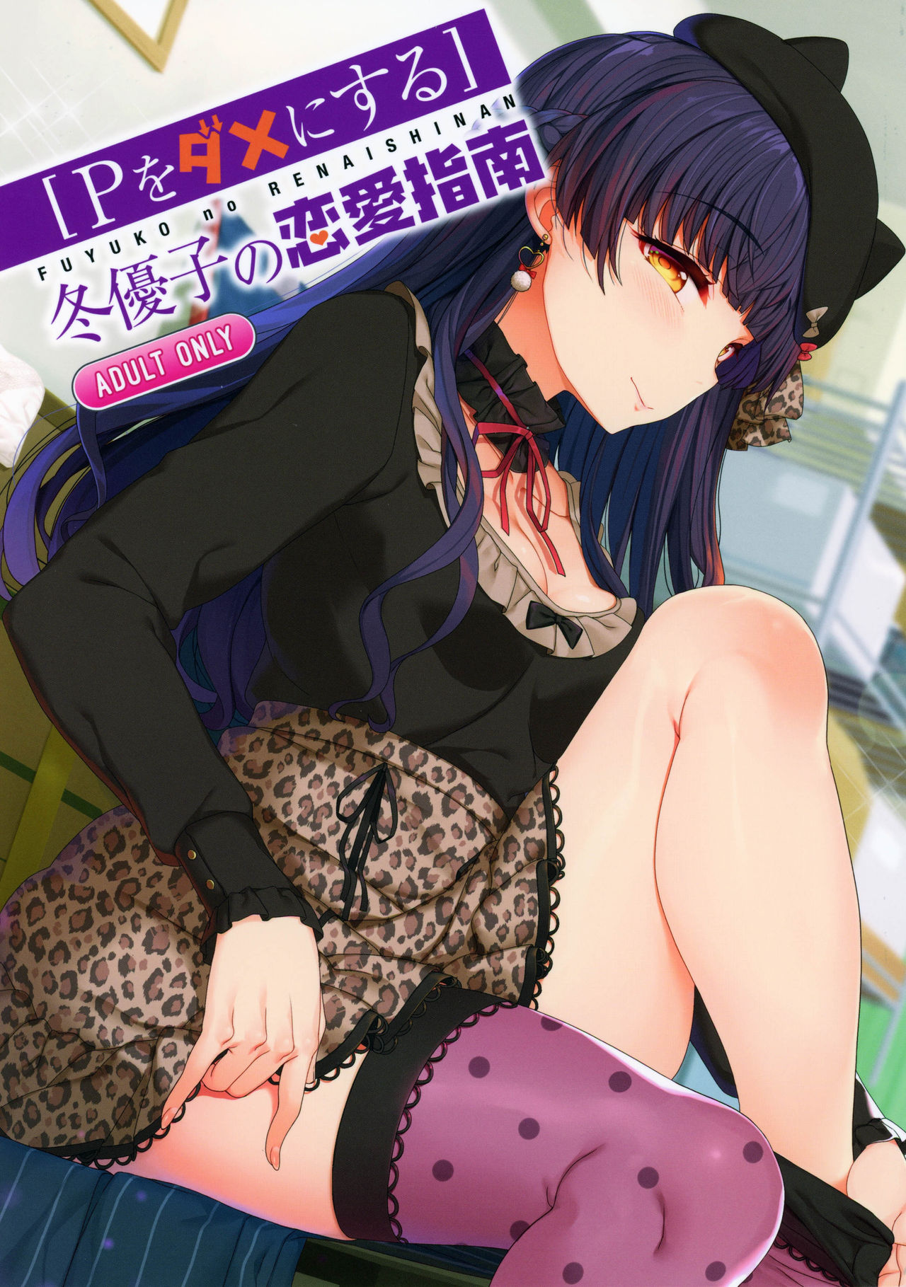 Fuyuko no Renaishinan page 1