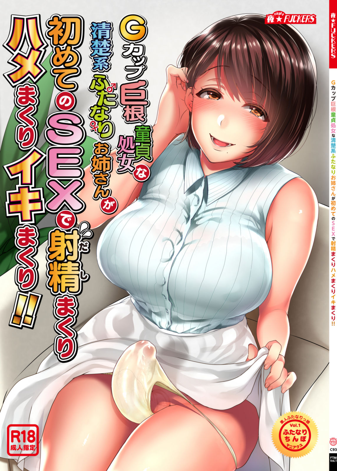 G-cup Kyokon Doutei Shojo na Seisokei Futanari Onee-san ga Hajimete no SEX de Dashimakuri Hamemakuri Ikimakuri!! page 1