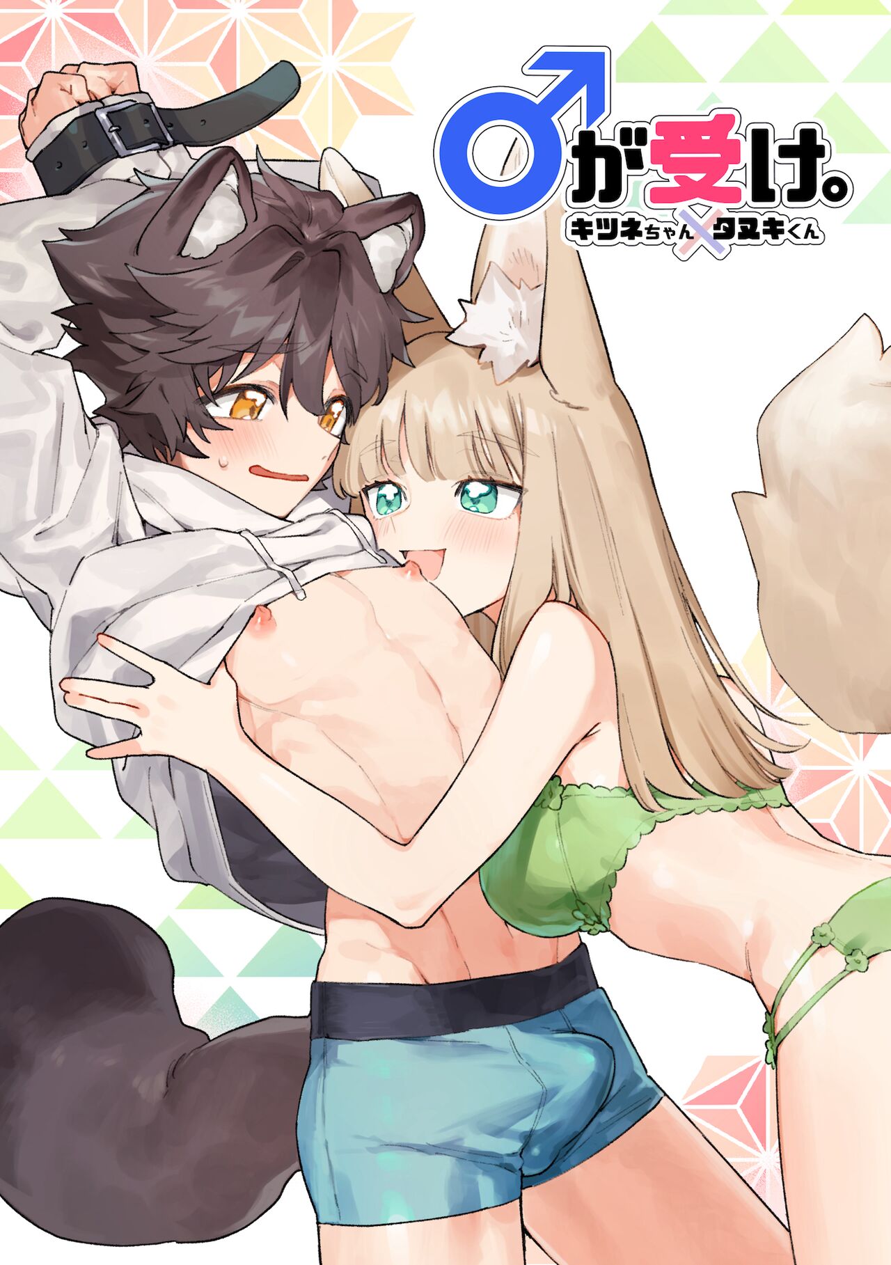 ♂ ga uke. Kitsune-chan × tanuki-kun page 1