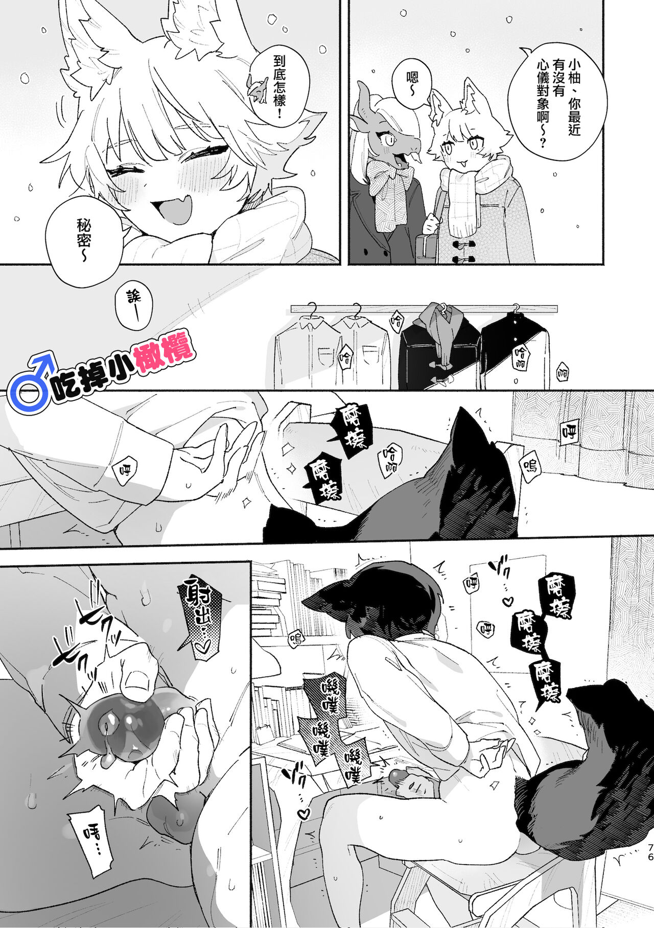 ♂ ga uke. Koyōte-chan × kai inu-kun｜♂吃掉甲斐犬。小郊狼X甲斐犬同学 page 76
