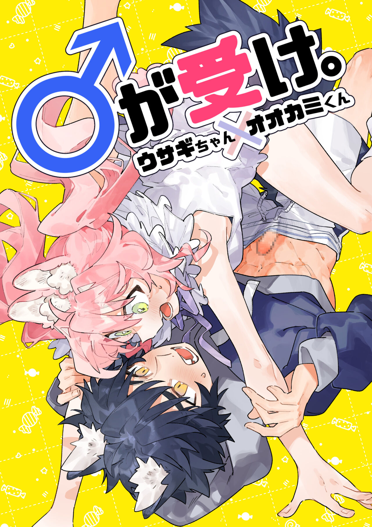 ♂ ga uke. Usagi-chan × ōkami-kun｜♂吃掉小灰狼。小兔子x狼同学＋番外 page 1