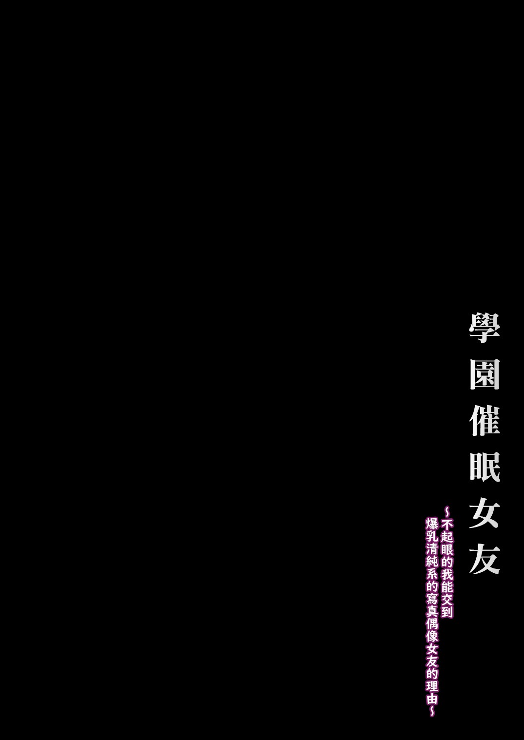 Gakuen Saimin Kanojo ~Saenai Boku ni Bakunyuu Seiso-kei GraDol no Kanojo ga Dekita Wake~ page 4