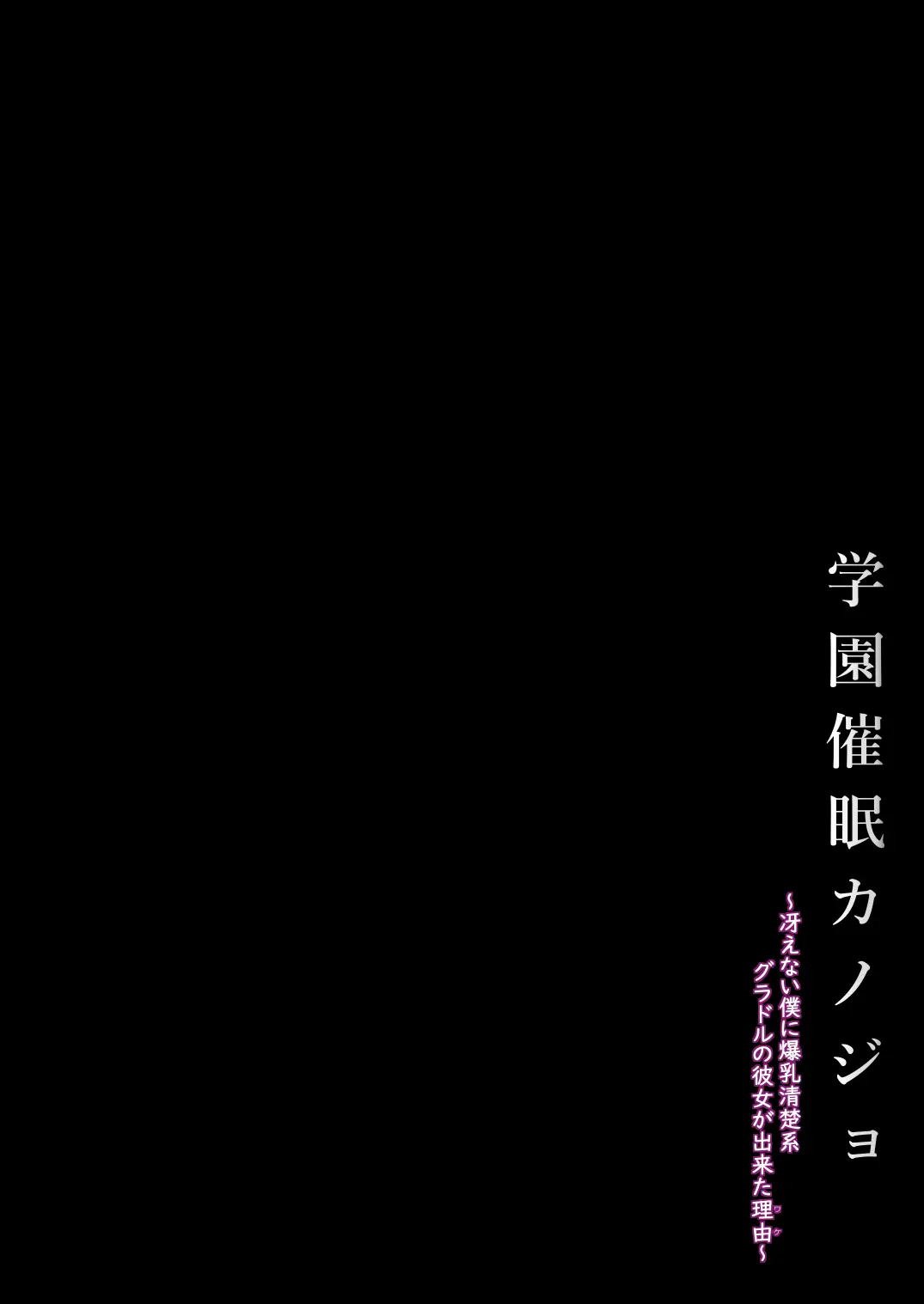 Gakuen Saimin Kanojo ~Saenai Boku ni Bakunyuu Seiso-kei GraDol no Kanojo ga Dekita Wake~ page 3