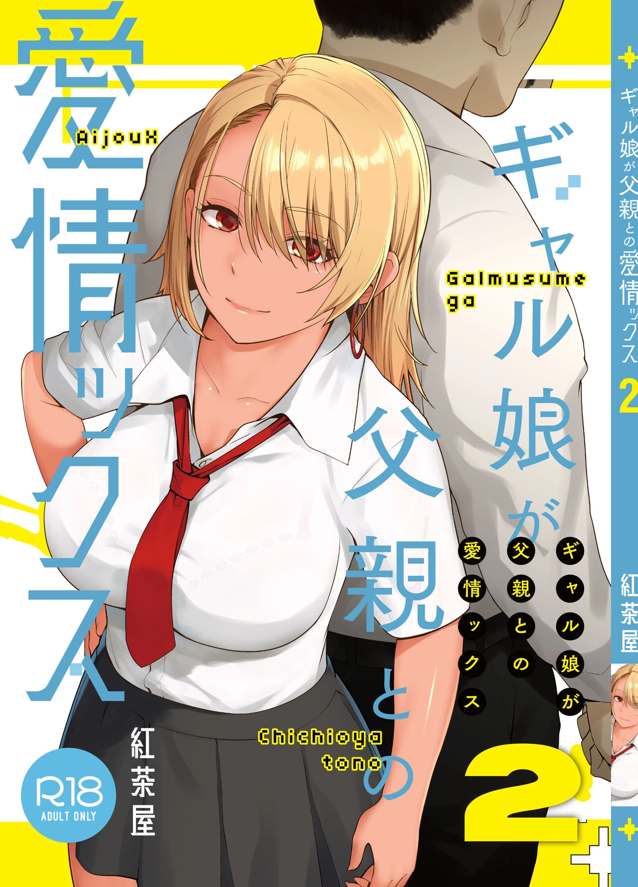 Gal Musume ga Chichioya to no Aijoux 2 page 2