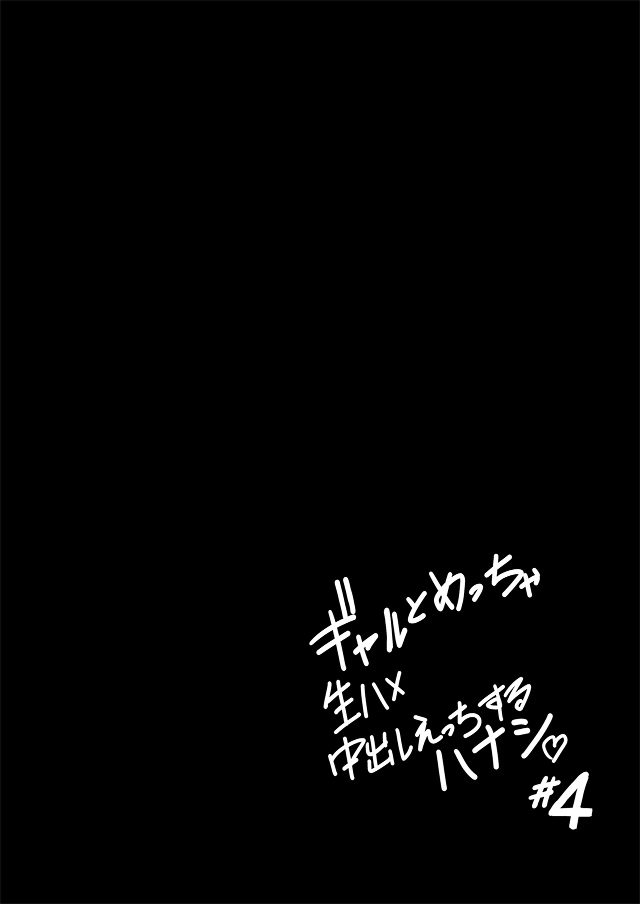 Gal to Meccha Namahame Nakadashi Ecchi Suru Hanashi #4 page 22