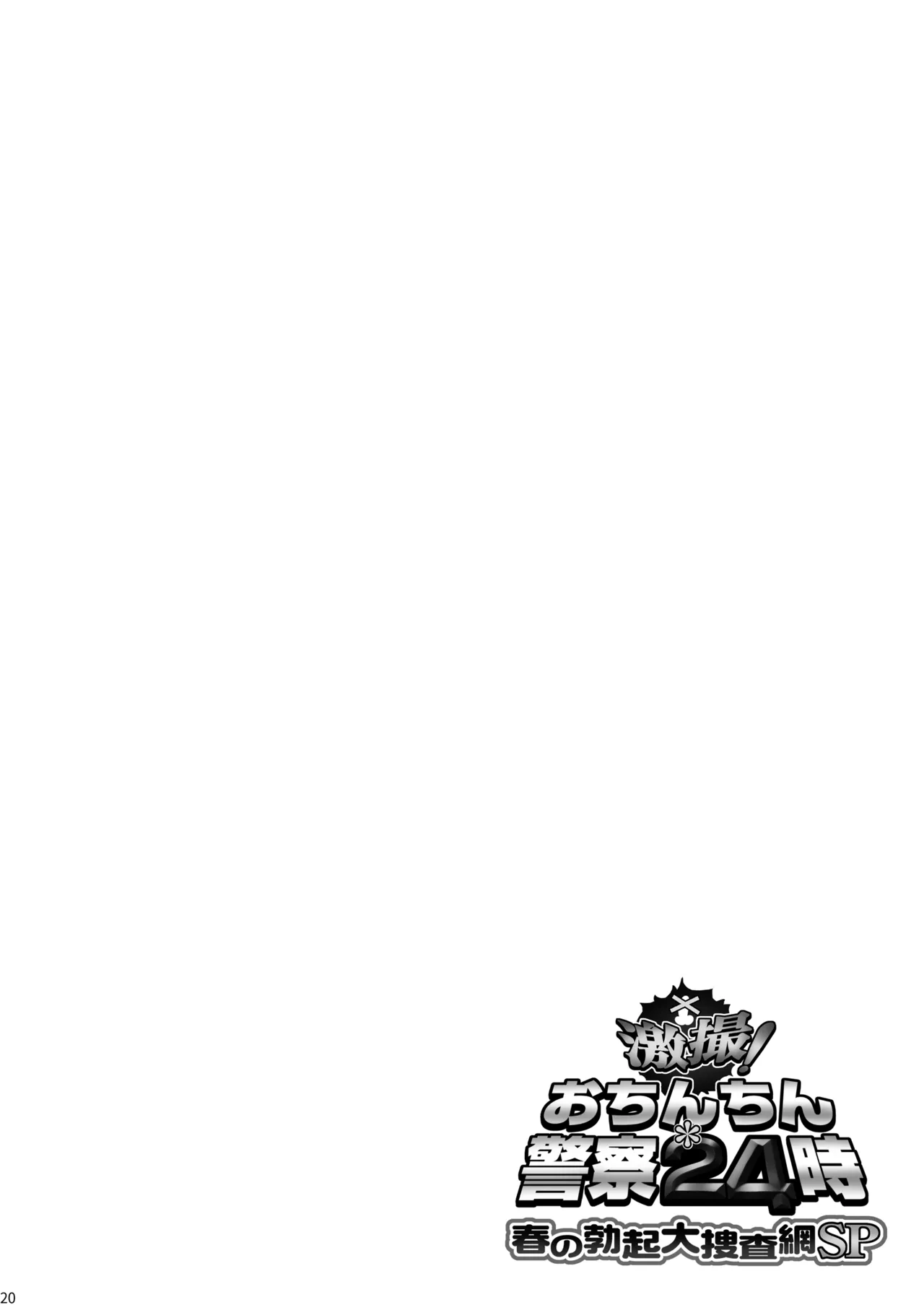 Gekisatsu! Ochinchin Keisatsu 24-ji - Haru no Bokki Daisousamou SP page 20