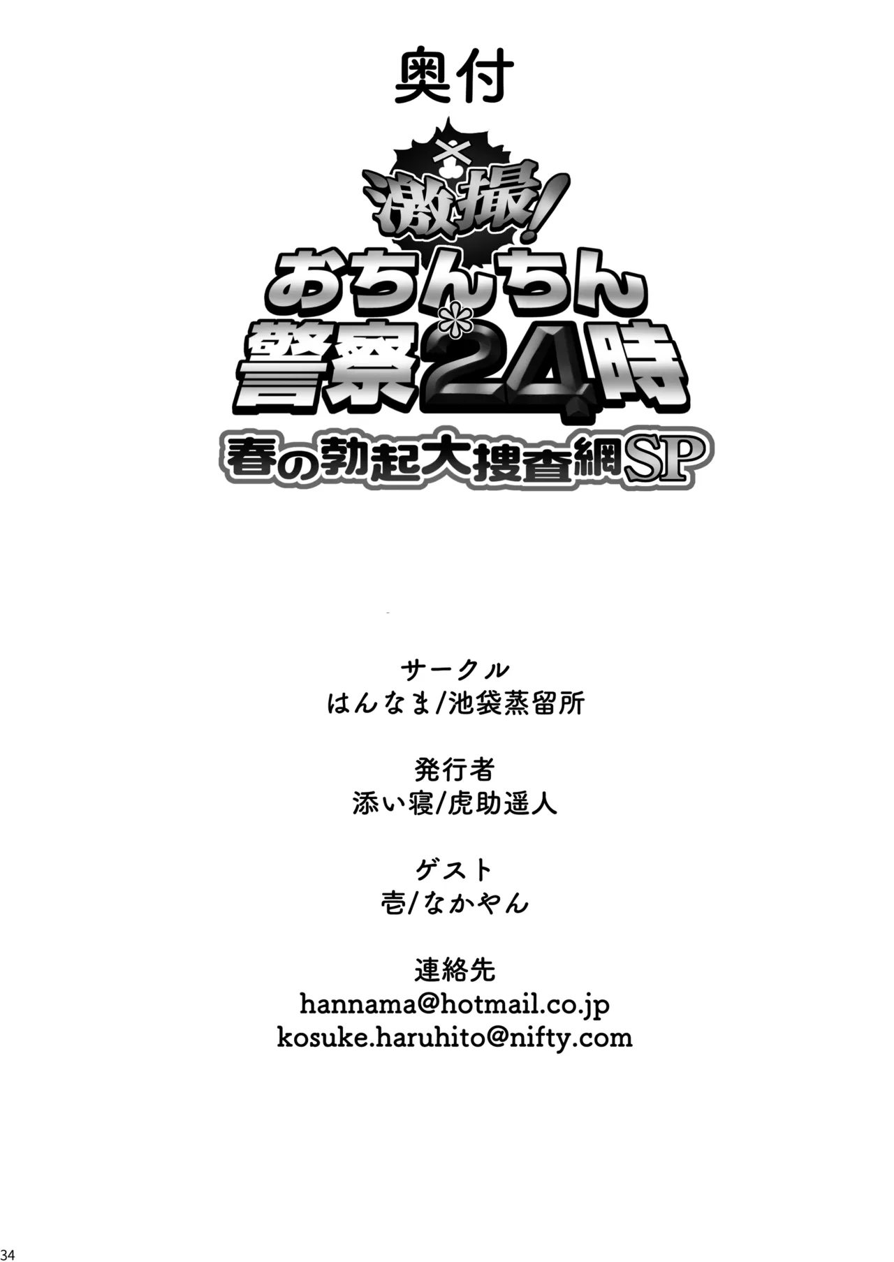 Gekisatsu! Ochinchin Keisatsu 24-ji - Haru no Bokki Daisousamou SP page 34