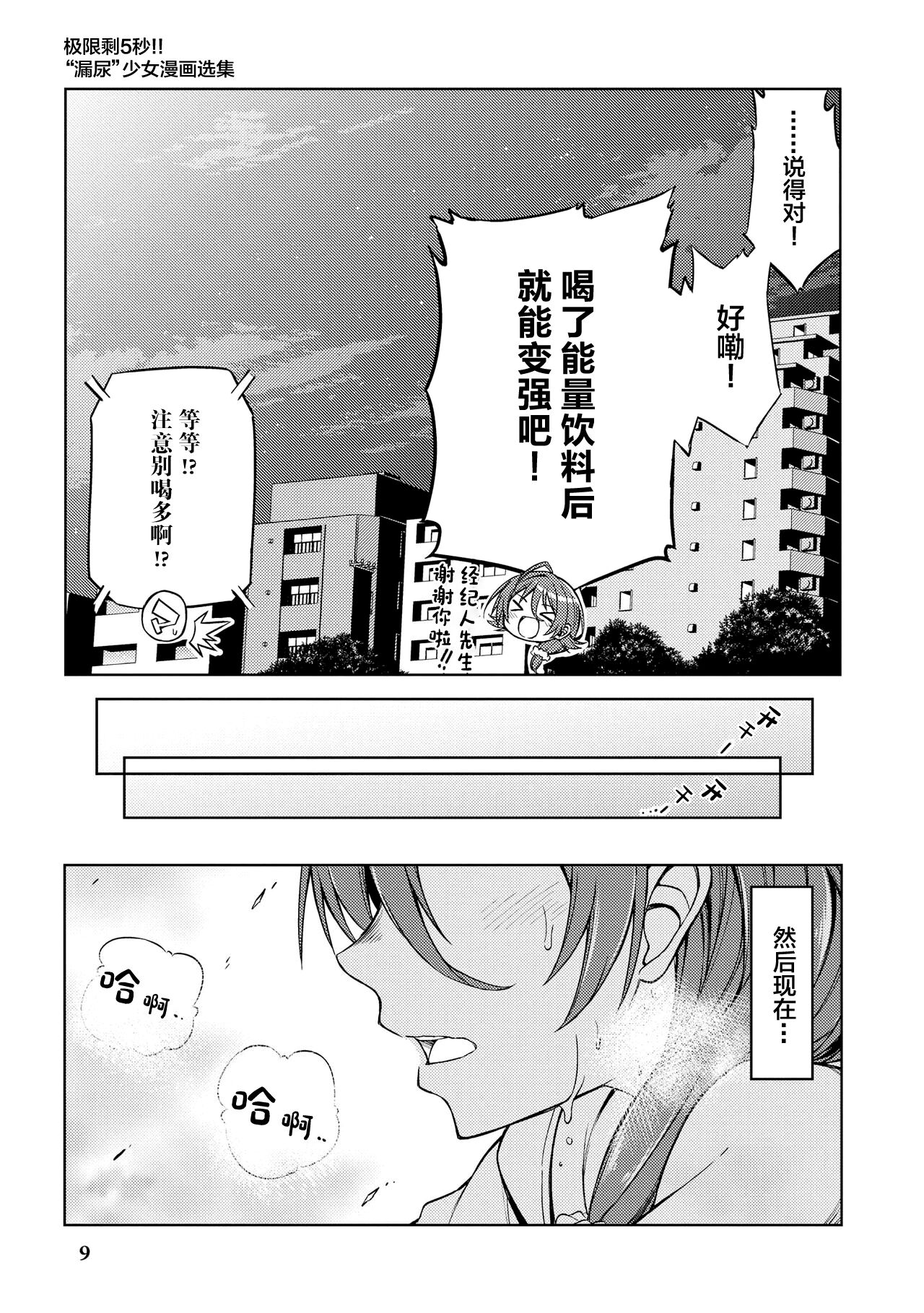 Genkai 5-byou Mae! ! ”Omorashi” Shoujo page 11