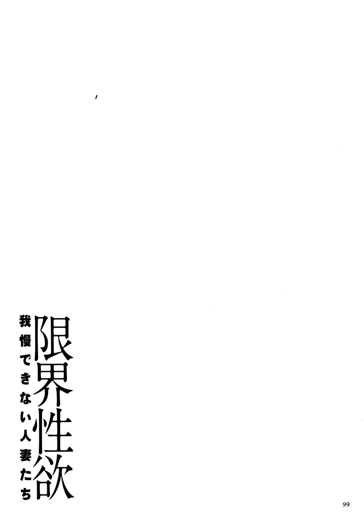 Genkai Seiyoku ~Gaman Dekinai Hitozuma-tachi~ page 101