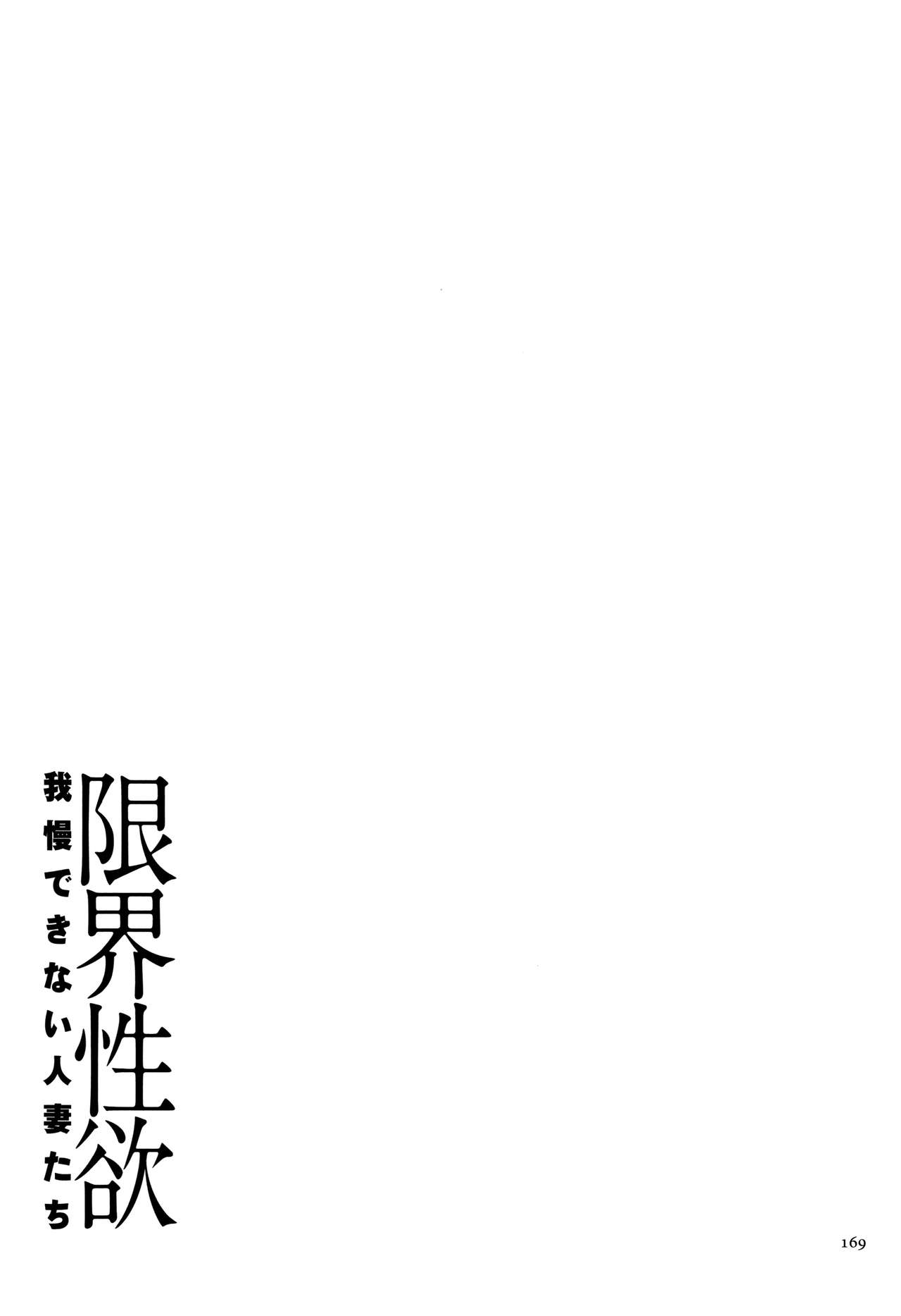 Genkai Seiyoku ~Gaman Dekinai Hitozuma-tachi~ page 171