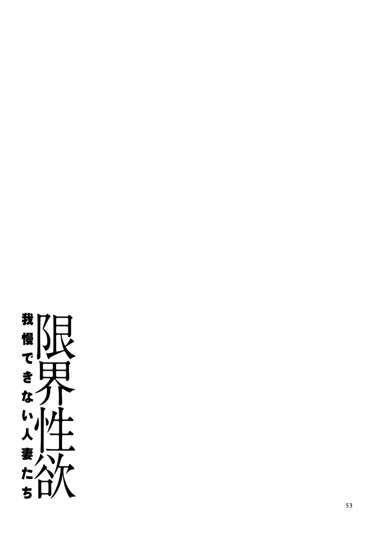 Genkai Seiyoku ~Gaman Dekinai Hitozuma-tachi~ page 55