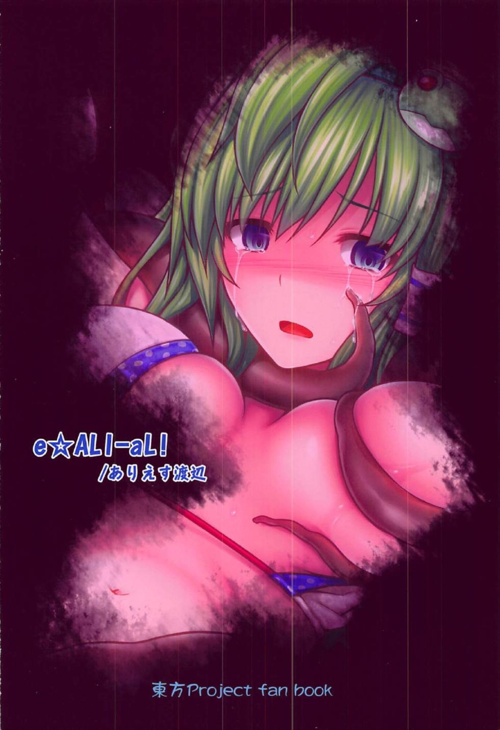 Gensoukyou Kiki Kaikai ~Sanae Tako~ page 16