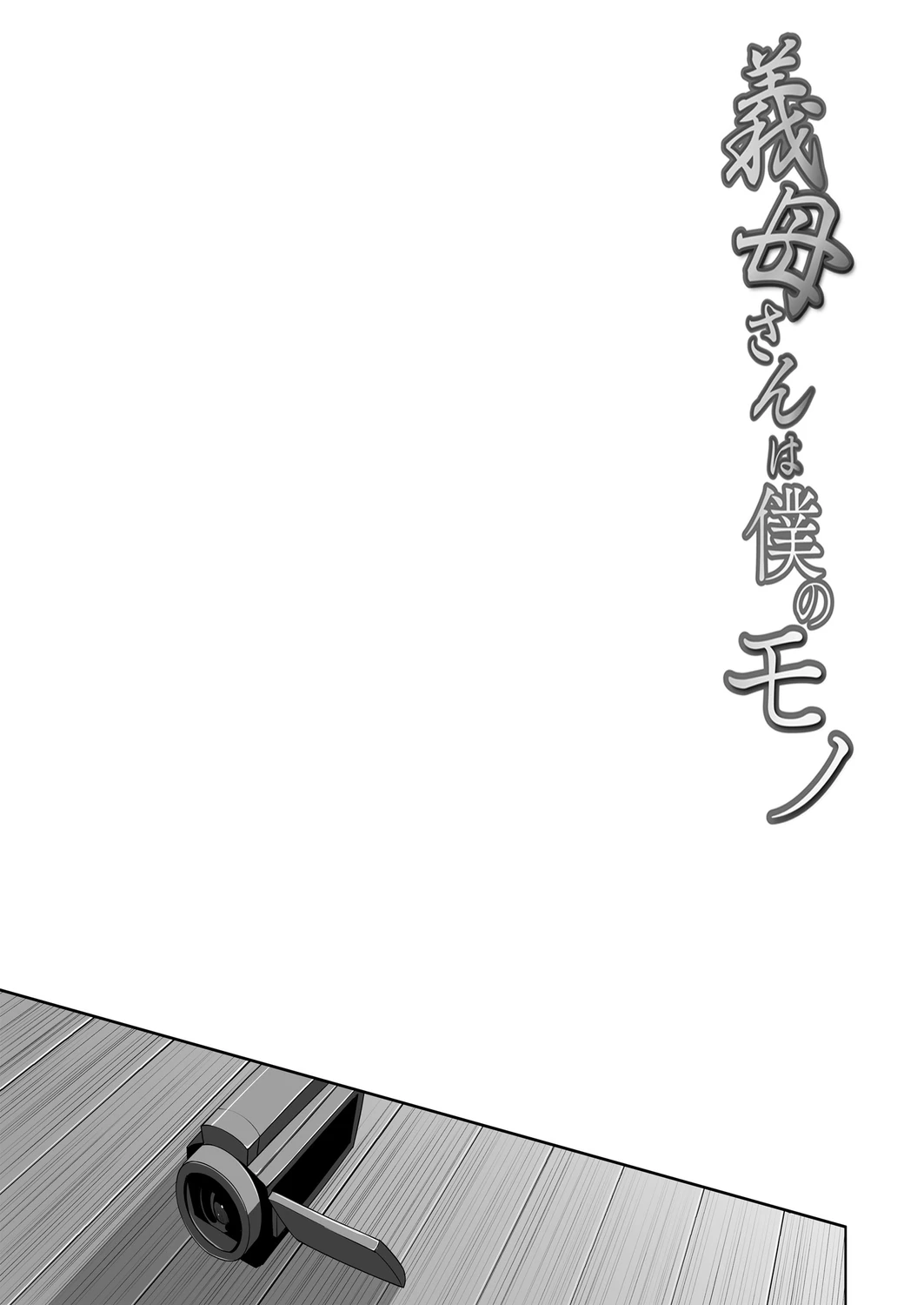 Gibo-san wa Boku no Mono page 156