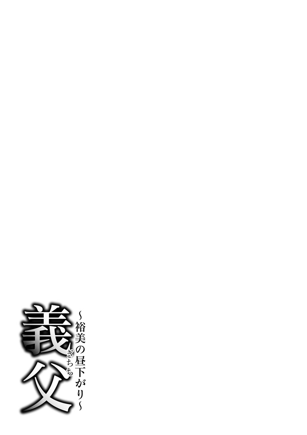 Gichichi ~Yumi no Hirusagari~ page 184