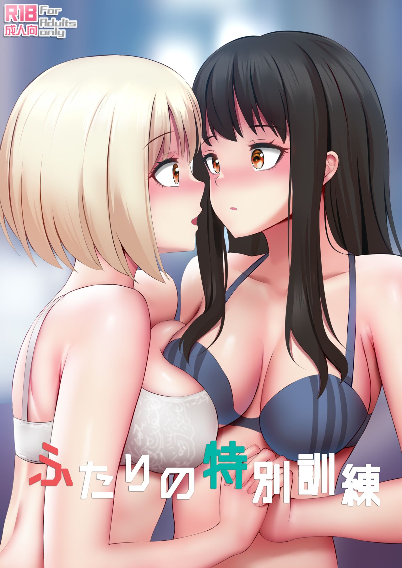 ふたりの特別訓練 page 1