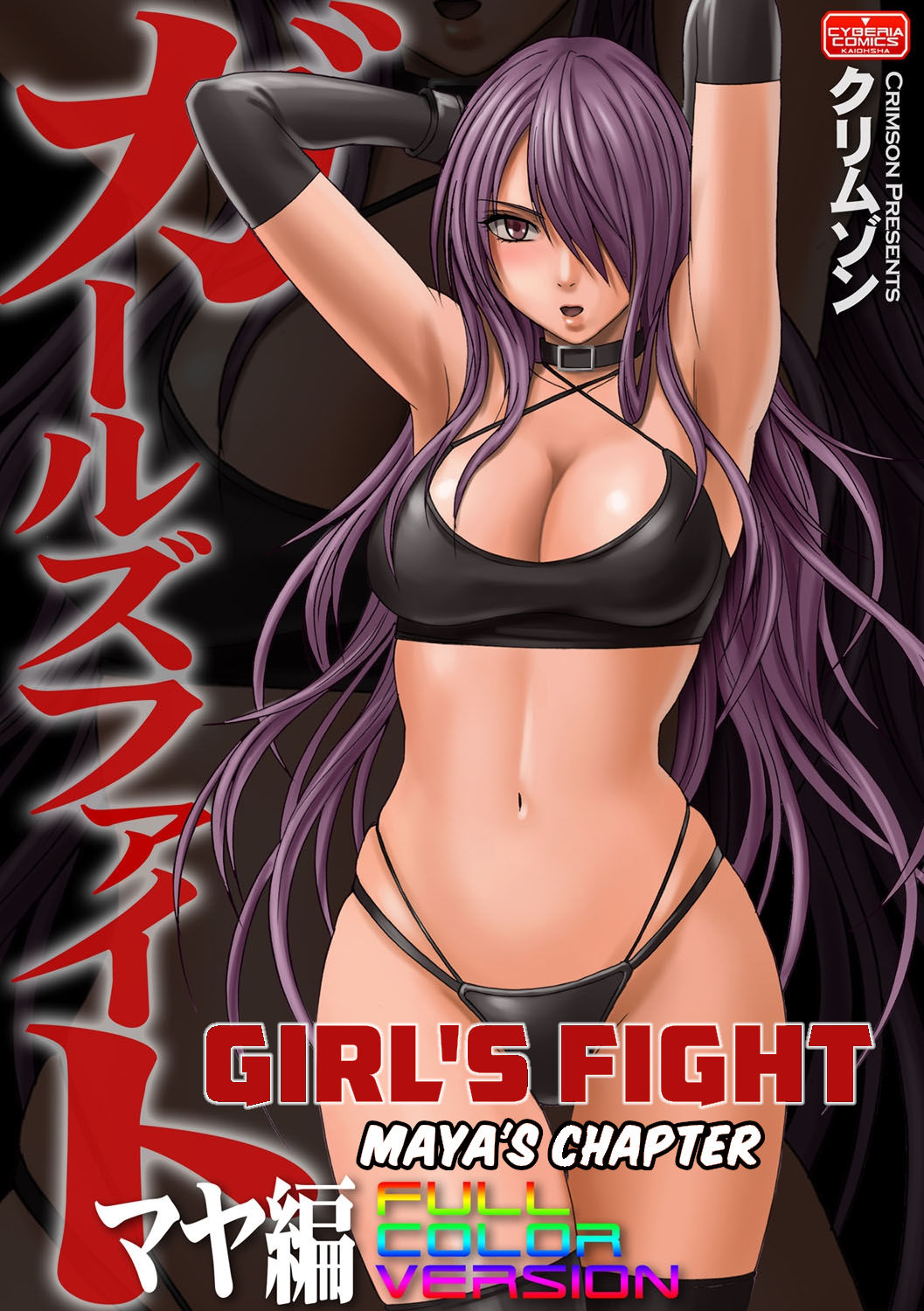 Girls Fight Maya Hen page 1
