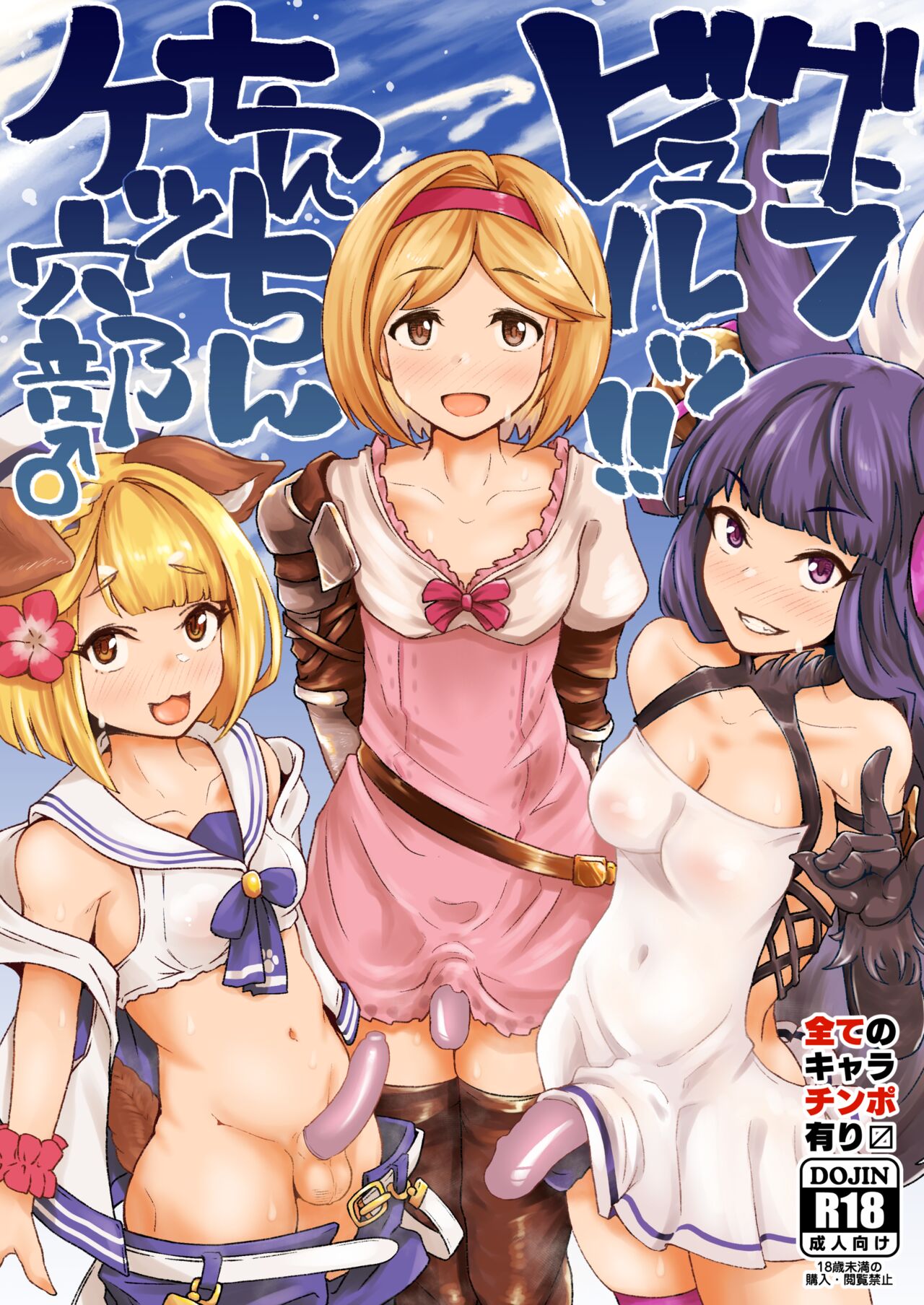 Gra-byuru!! Chinchin Ketsu-ana Bu ♂ page 1