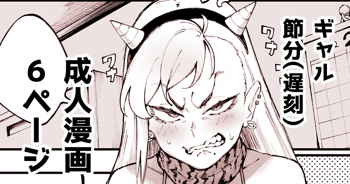 Gyaru's Setsubun Comic page 1