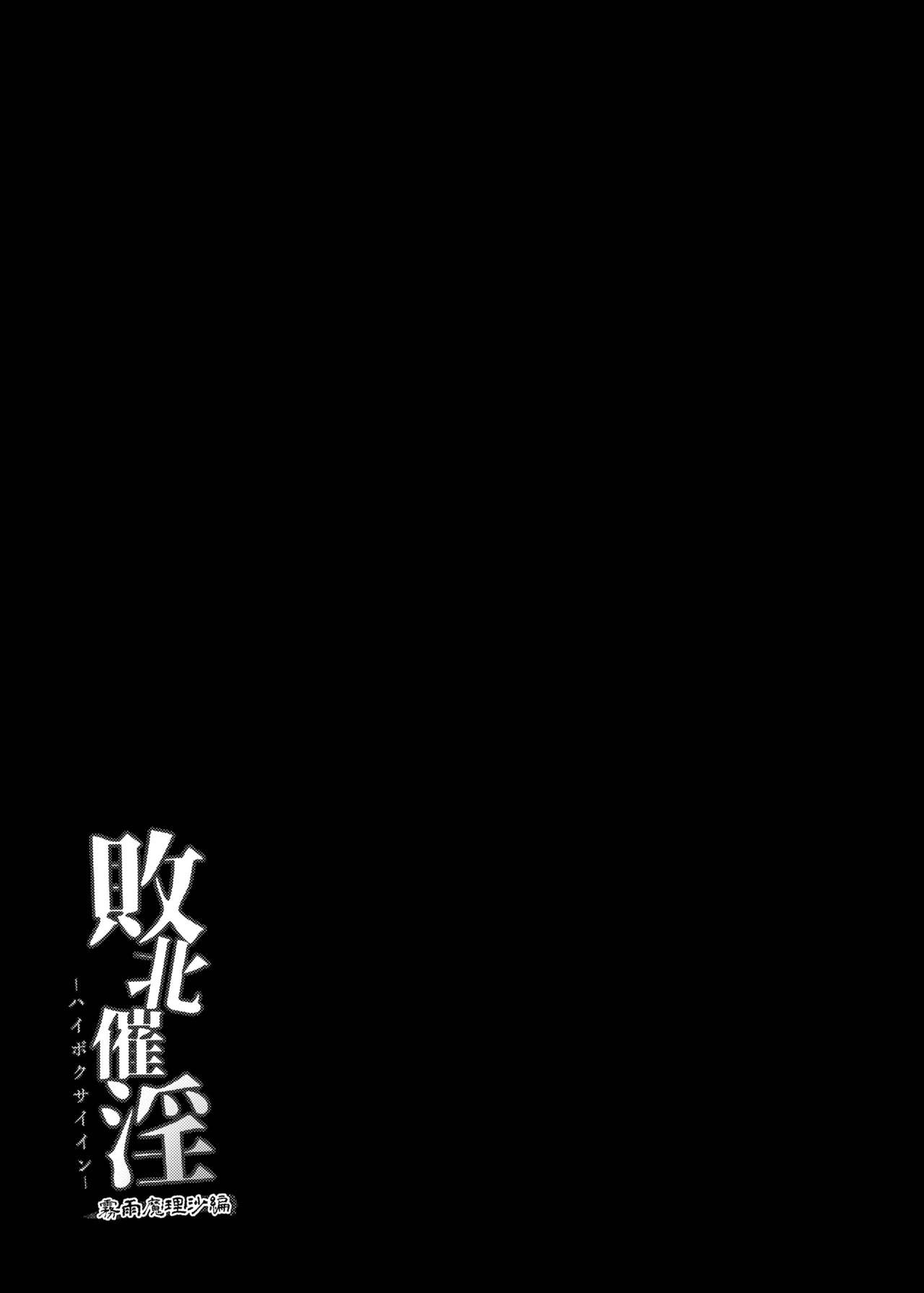 Haiboku Saiin -Kirisame Marisa Hen- page 29