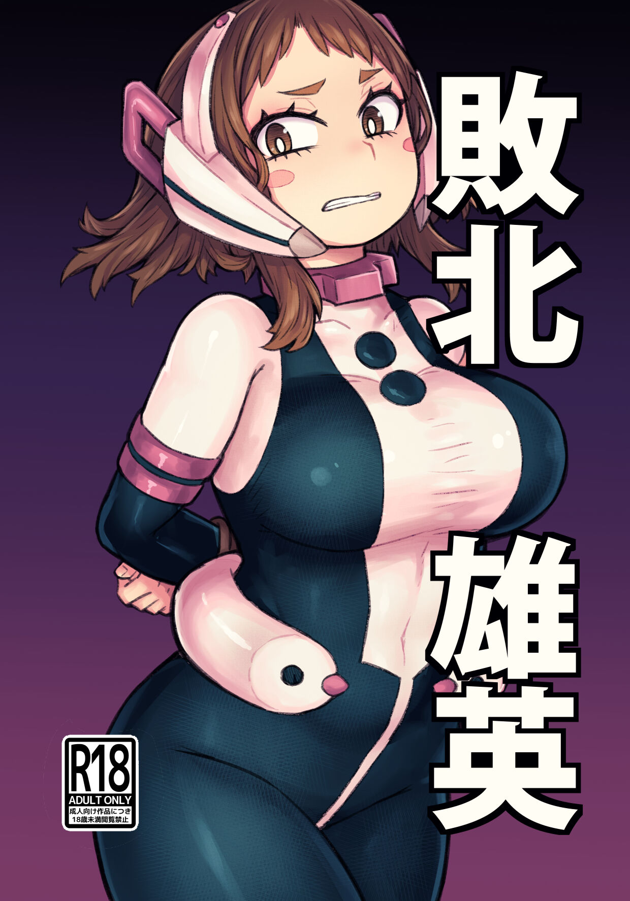 Haiboku Yuuei page 1
