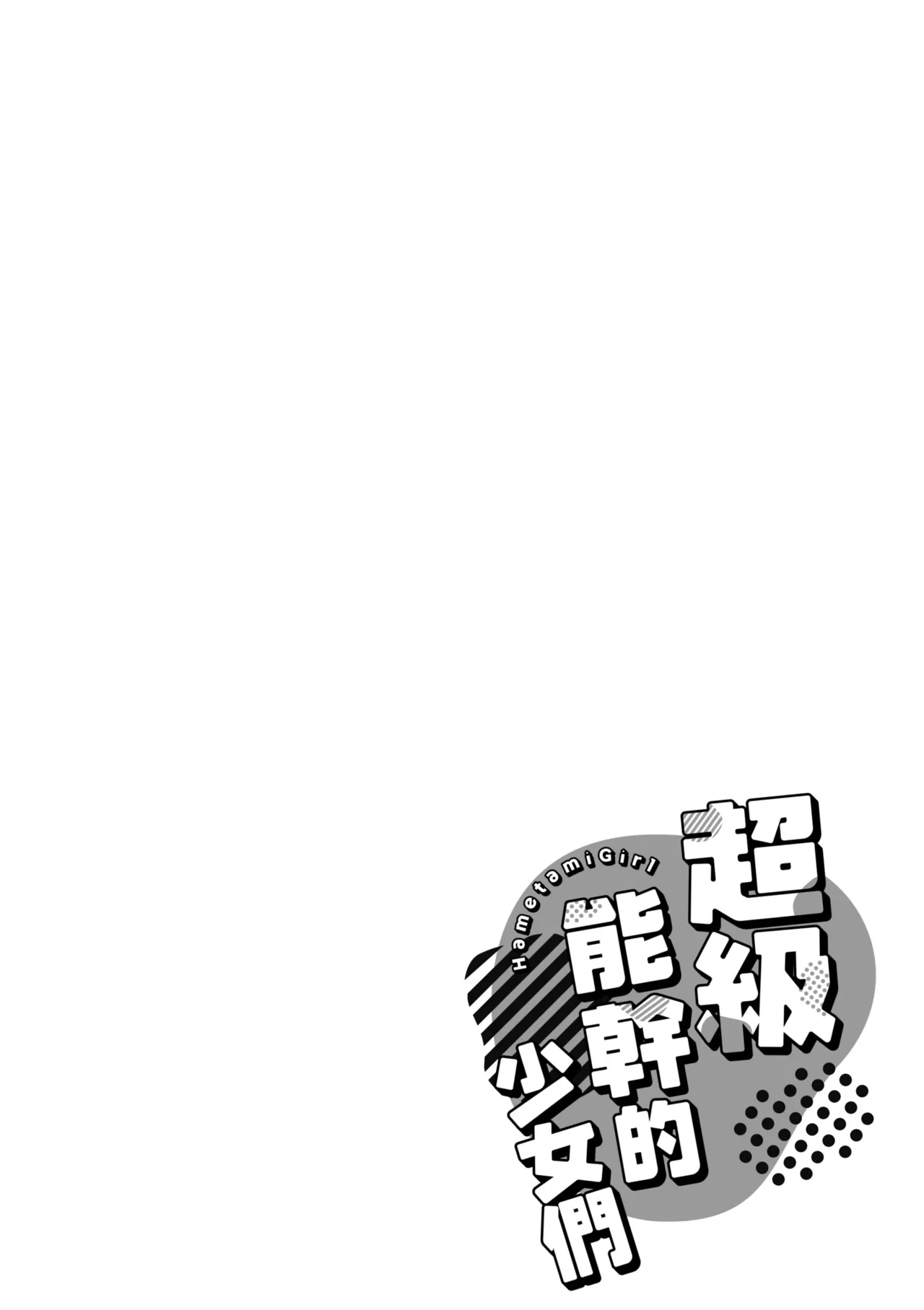 Hametami ga Aru page 82