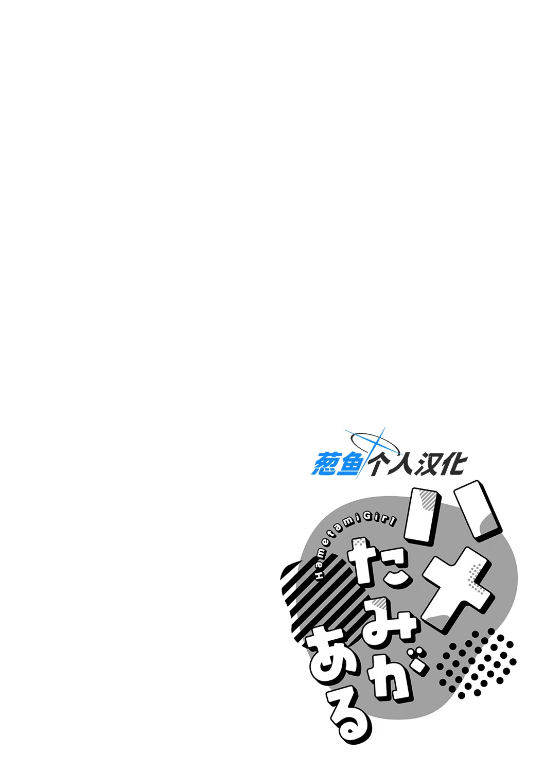 Hametami ga Aru page 145