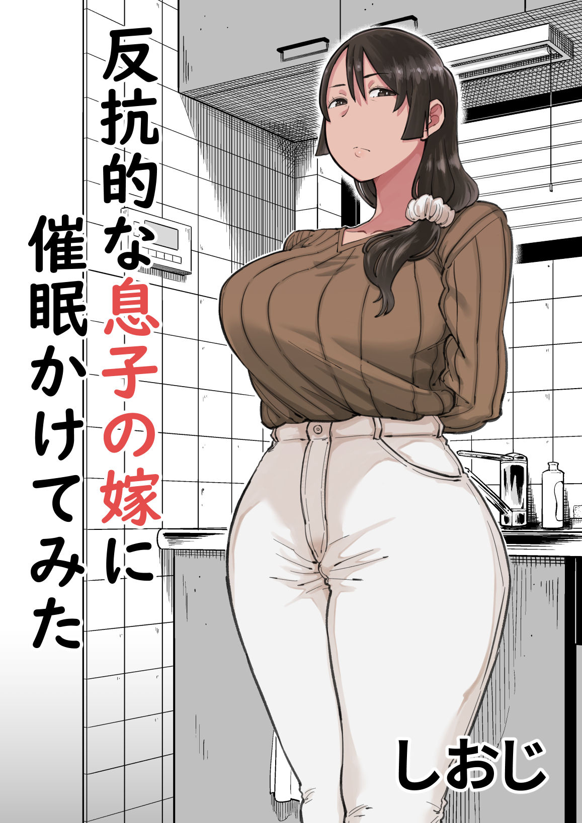 Hankouteki na Musuko no Yome ni Saimin Kakete mita page 1