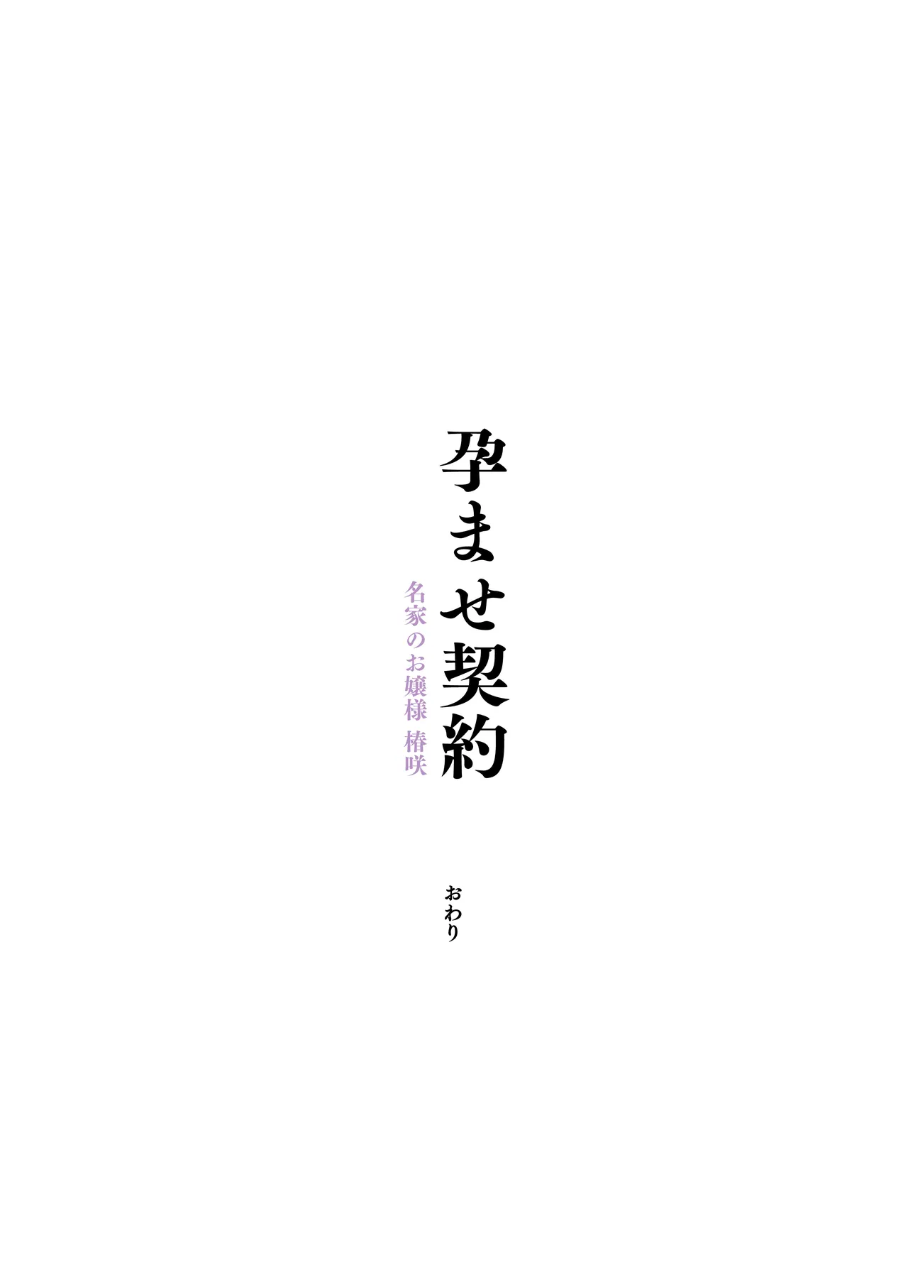 Haramase Keiyaku Jibun ga Sewa-yaku datta Meika no Namaiki Ojou-sama ni Ninshin no Sahou o Tatakikomu Zenkiroku page 134