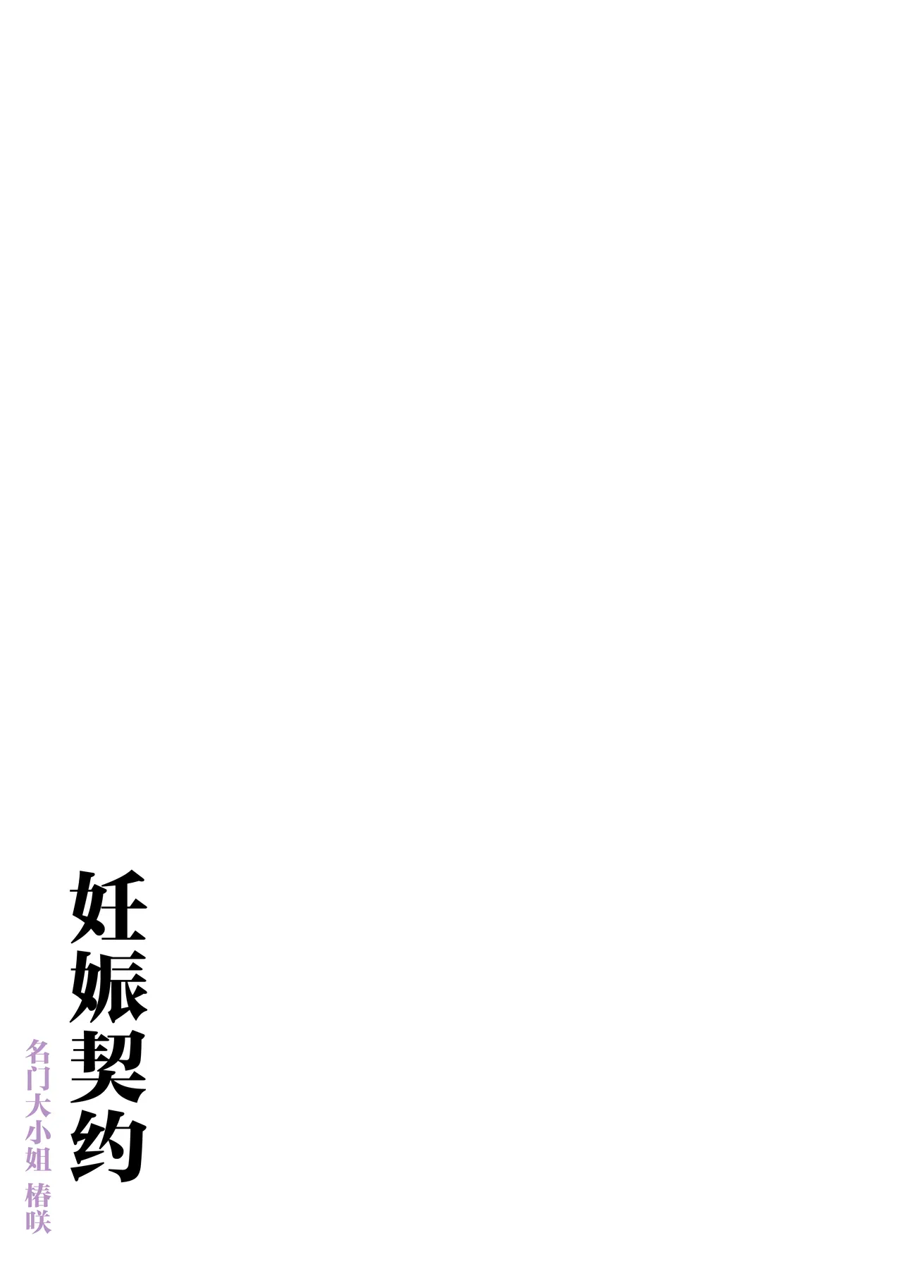 Haramase Keiyaku Jibun ga Sewa-yaku datta Meika no Namaiki Ojou-sama ni Ninshin no Sahou o Tatakikomu Zenkiroku page 106
