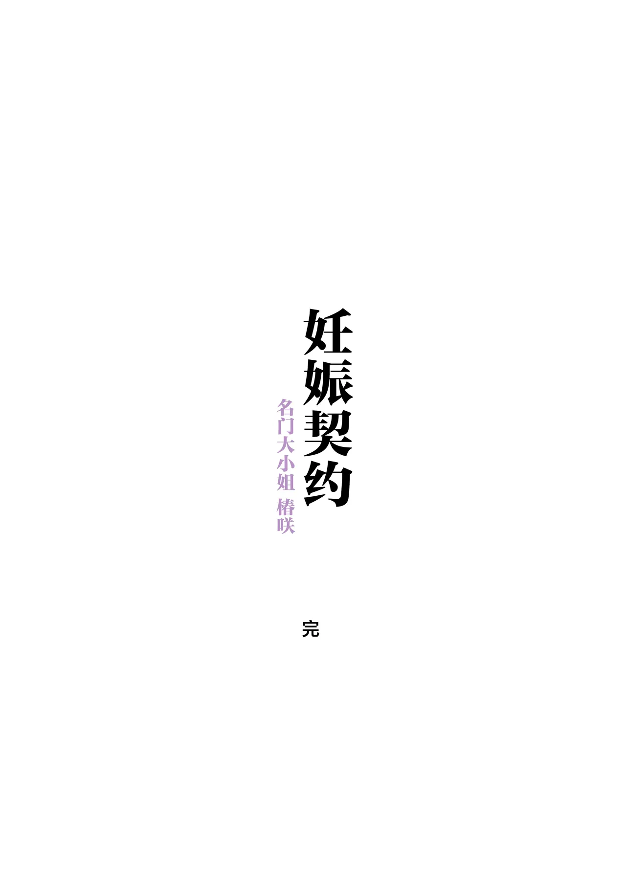 Haramase Keiyaku Jibun ga Sewa-yaku datta Meika no Namaiki Ojou-sama ni Ninshin no Sahou o Tatakikomu Zenkiroku page 135