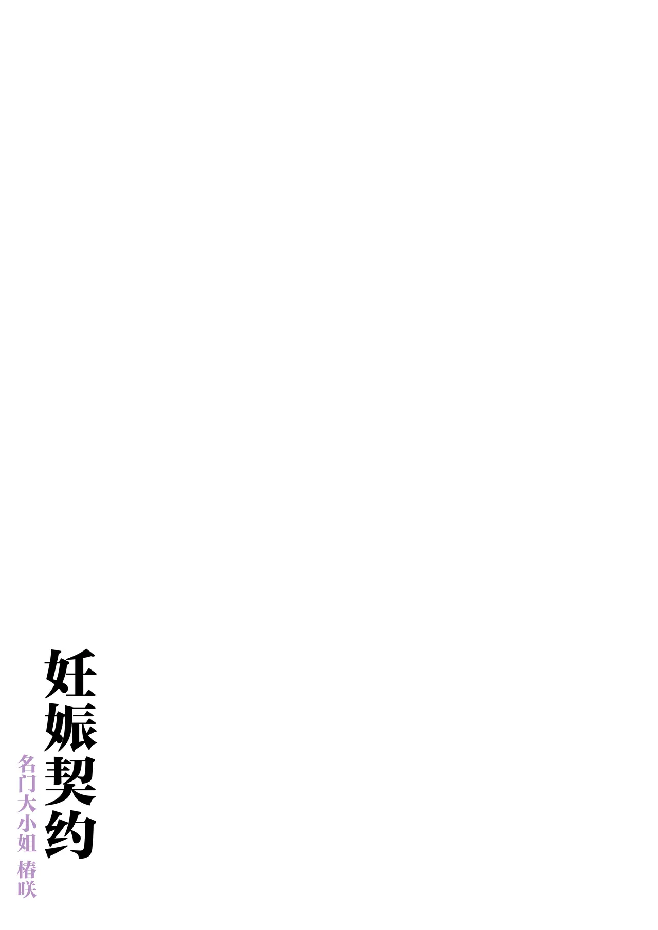 Haramase Keiyaku Jibun ga Sewa-yaku datta Meika no Namaiki Ojou-sama ni Ninshin no Sahou o Tatakikomu Zenkiroku page 73