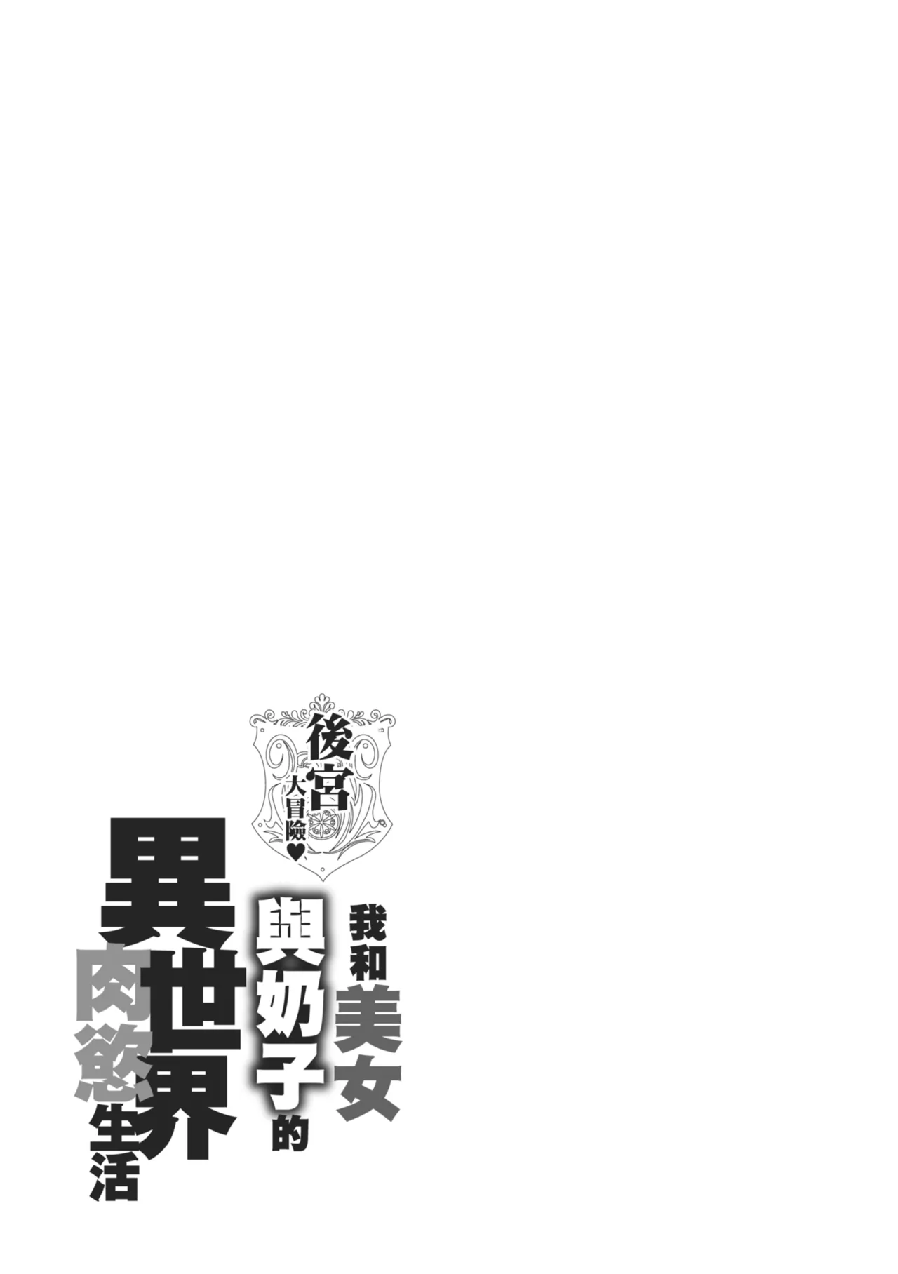 Harem Quest Ore to Bijo to Oppai to Isekai Nikuyoku Seikatsu page 145