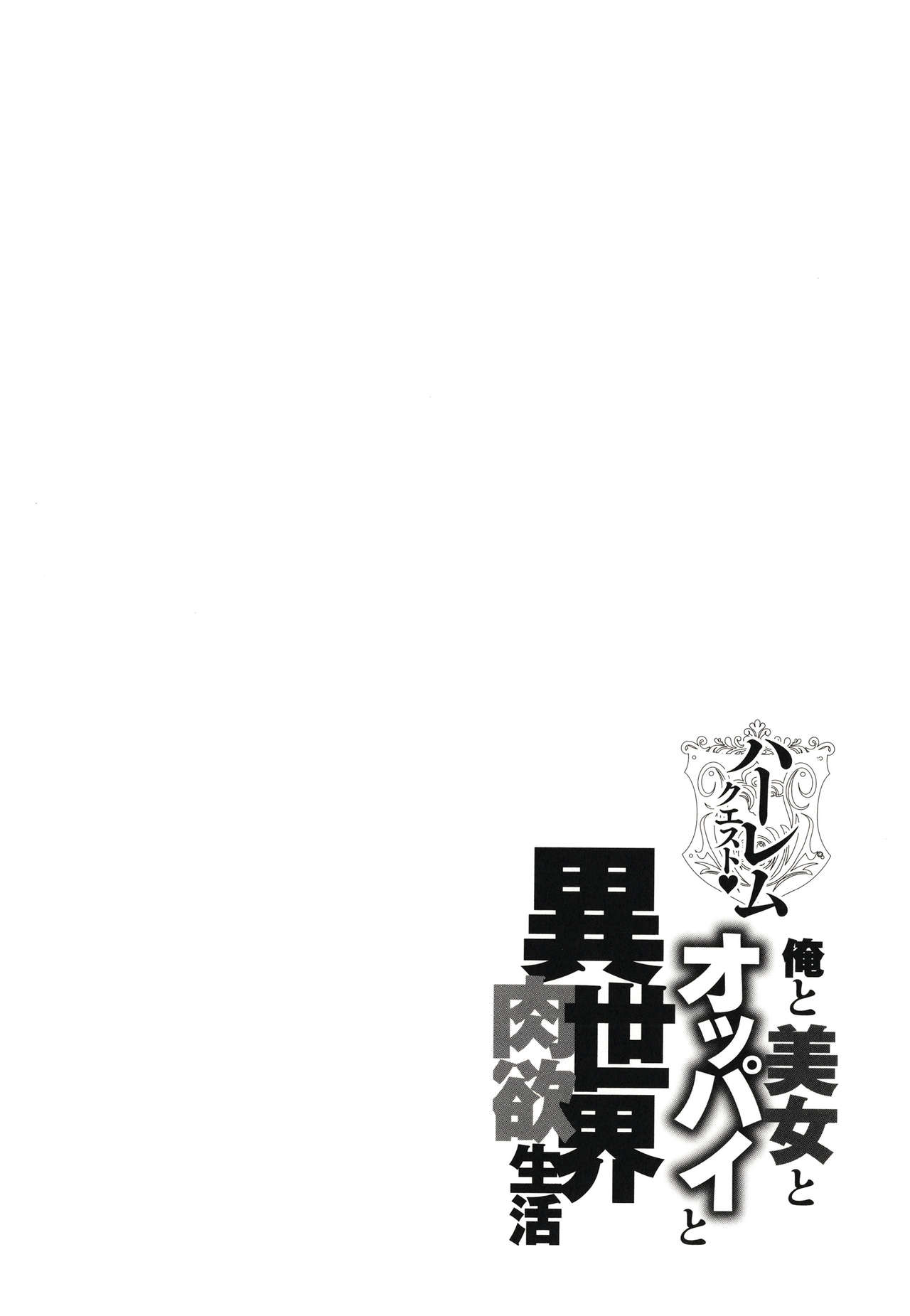 Harem Quest Ore to Bijo to Oppai to Isekai Nikuyoku Seikatsu page 193