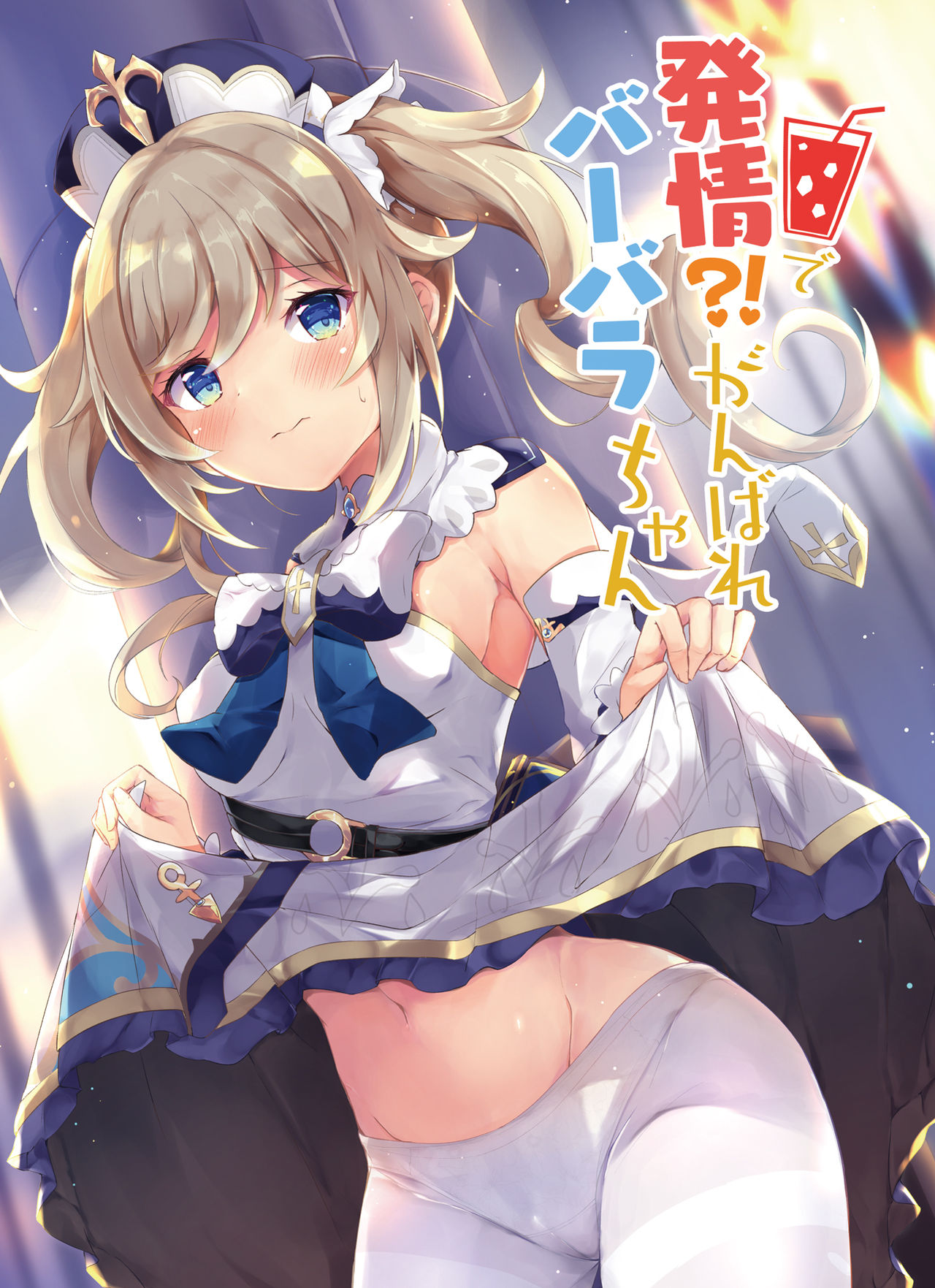 Hatsujou!? Ganbare Barbara-chan page 1