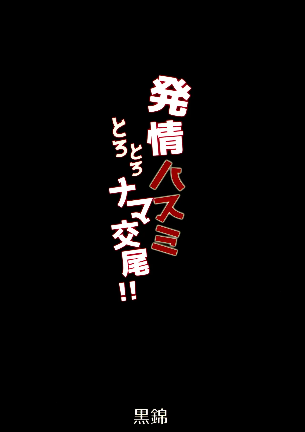 Hatsujou Hasumi Torotoro Nama Koubi page 22
