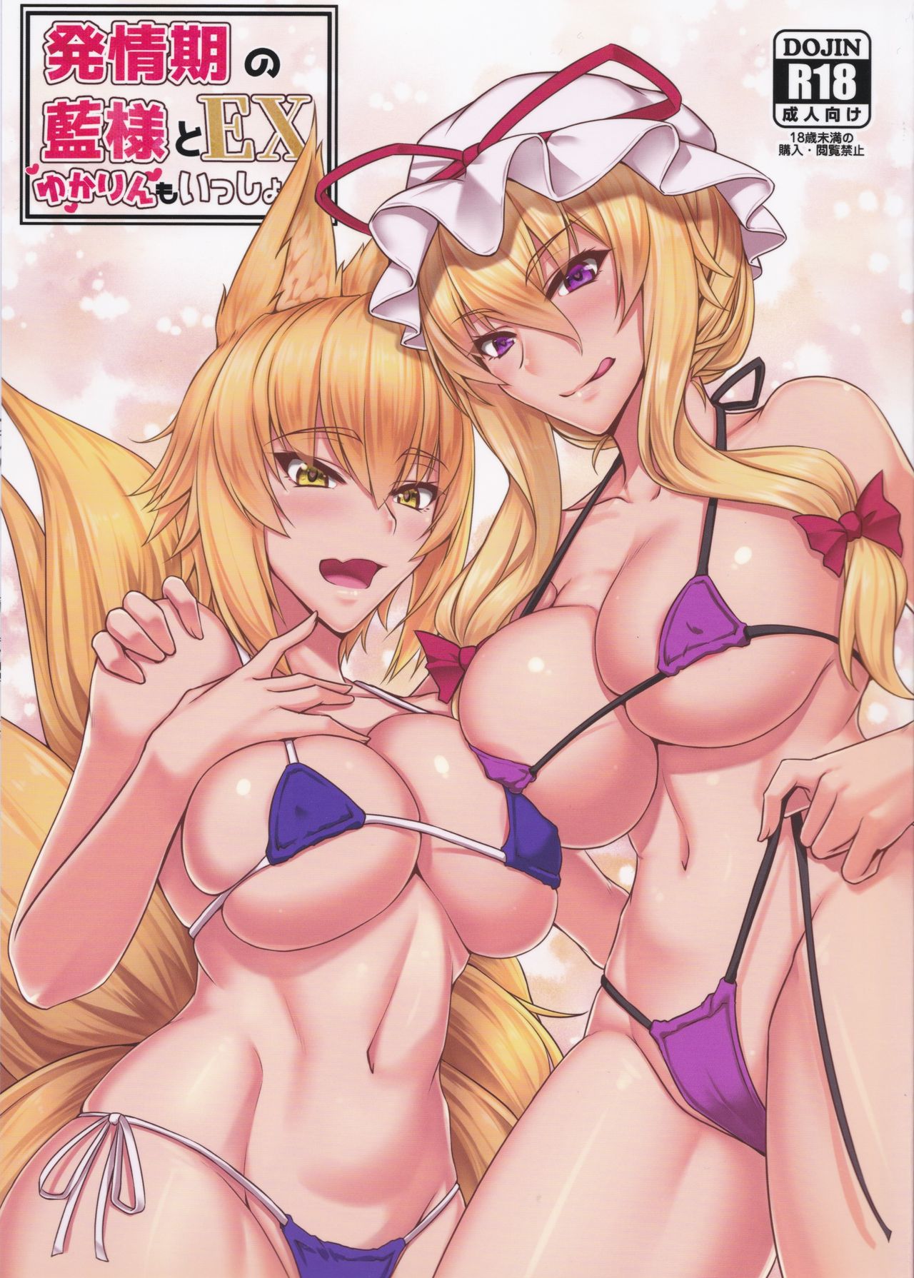 Hatsujouki no Ran-sama to EX Yukarin mo Issho page 1