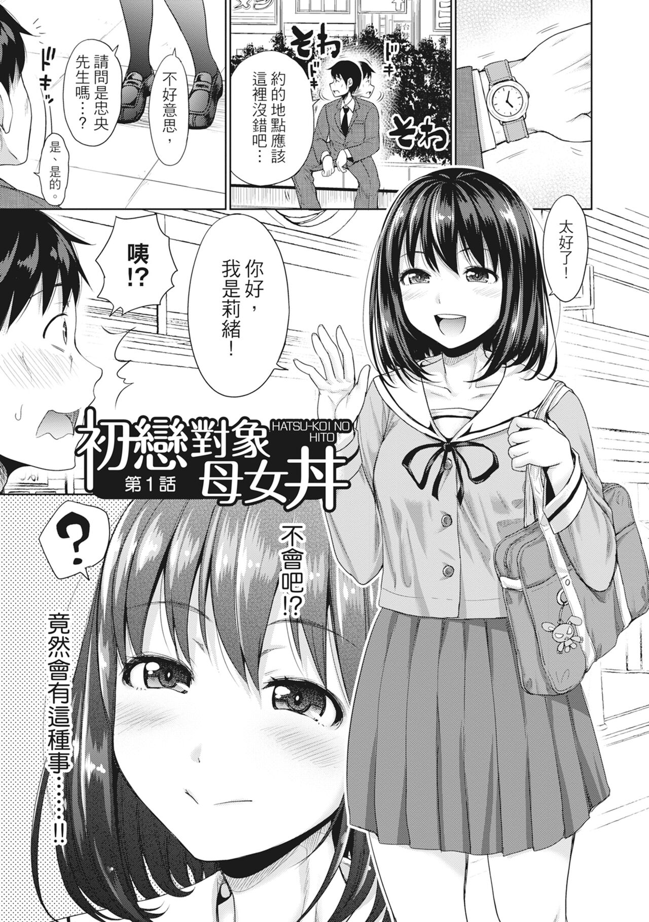 Hatsukoi no Hito -Moshi Aishou Batsugun na Papakatsu Musume ga Gijou ni Natte 24-jikan Hame Houdai ni Nattara- page 8