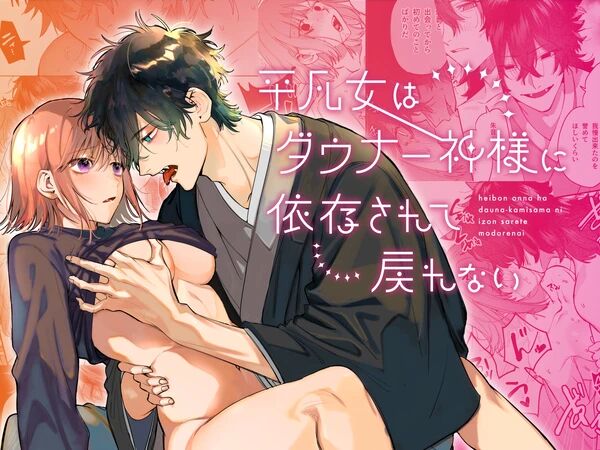 Heibon Onna wa Downer Kami-sama ni Izon sarete Modorenai page 1