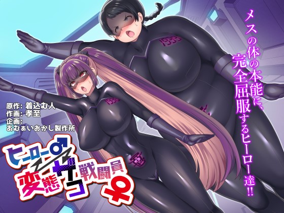 Hero ♂ ⇔ Hentai Zako Sentouin ♀ page 1