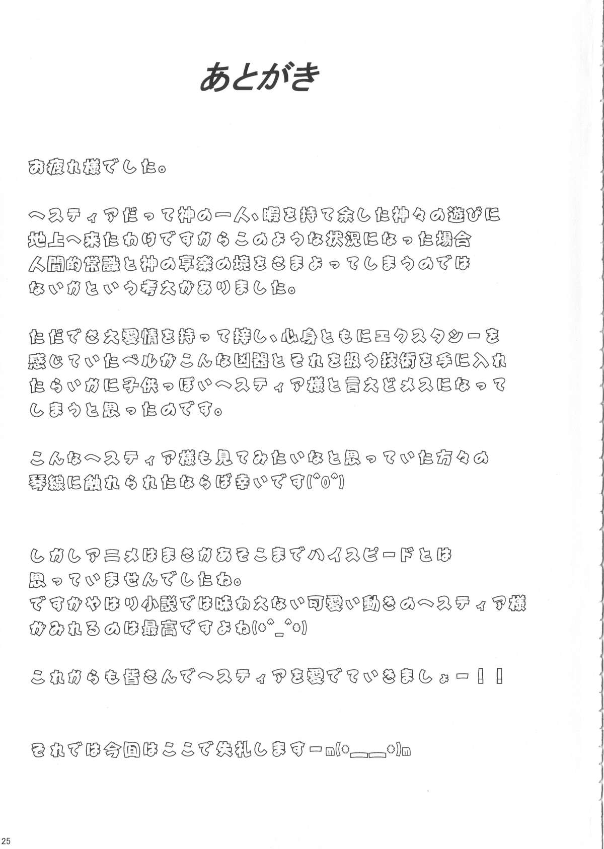 Hestia ni Seiyoku o Moteamasu no wa Machigatteiru Darou ka page 24