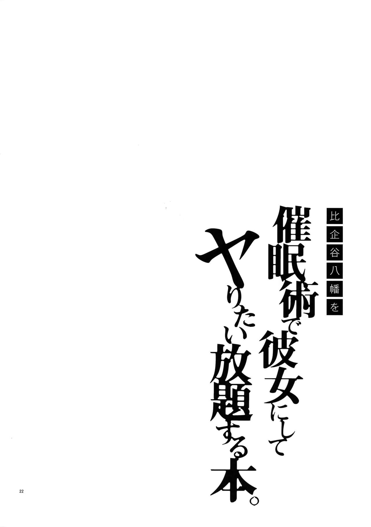 Hikigaya Hachiman o Saiminjutsu de Kanojo ni Shite Yaritai Houdai Suru Hon. 2 page 21