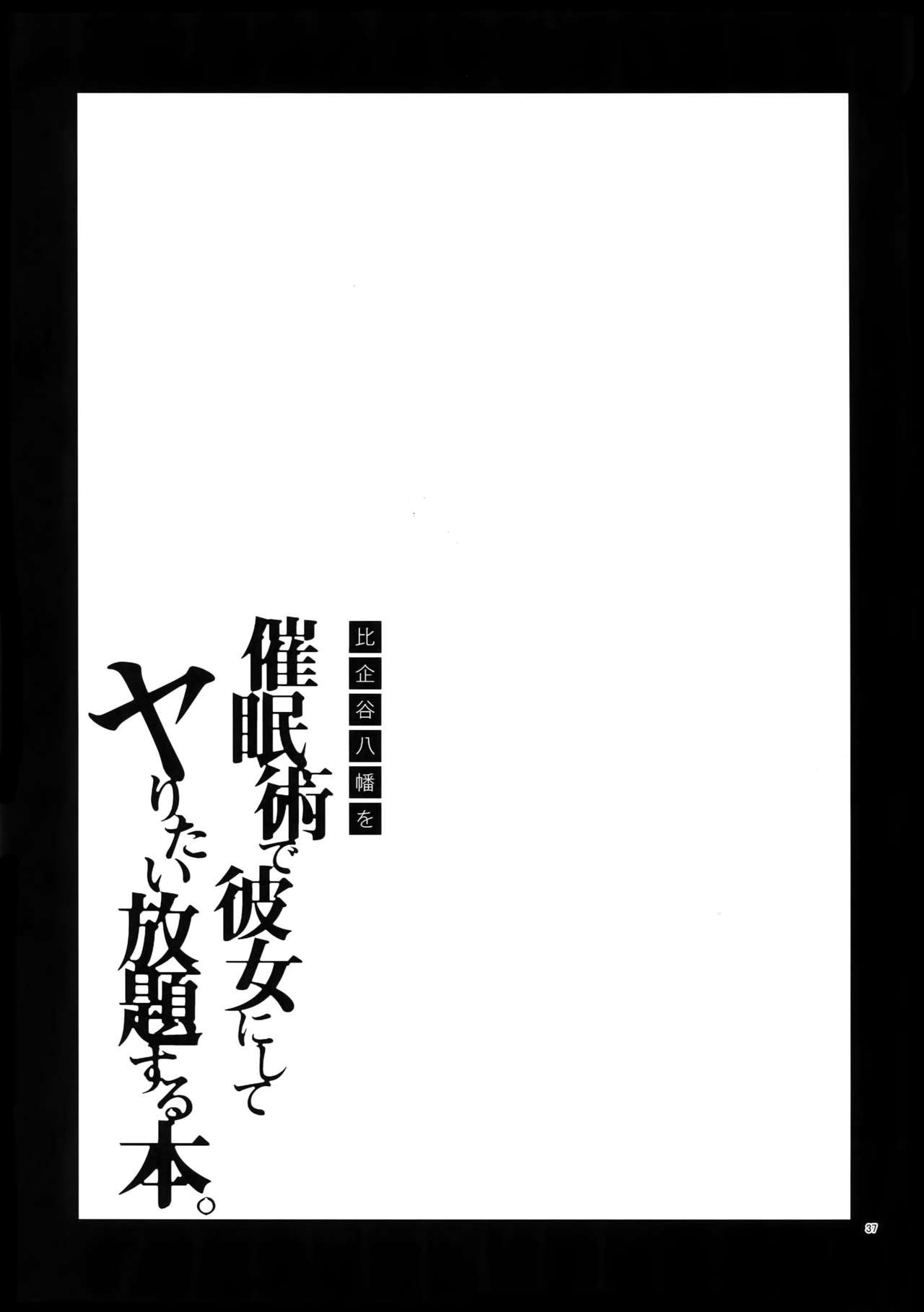 Hikigaya Hachiman o Saiminjutsu de Kanojo ni Shite Yaritai Houdai Suru Hon. page 36