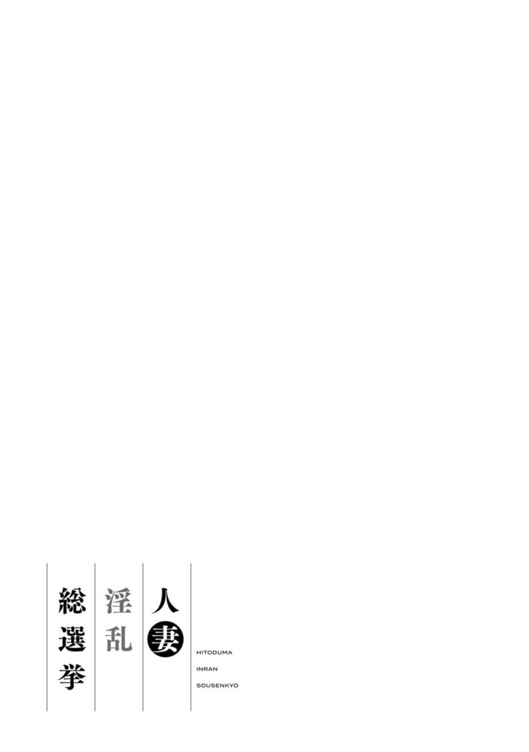 Hitoduma Inran Sousenkyo page 187
