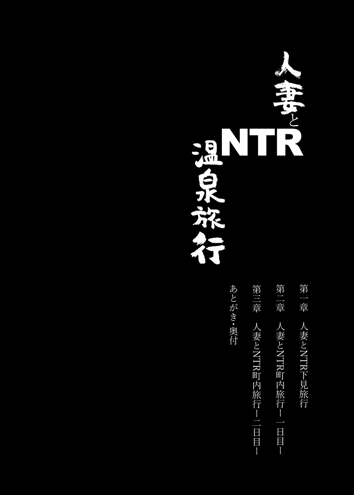 Hitozuma to NTR Onsen Ryokou -Soushuuhen- page 4