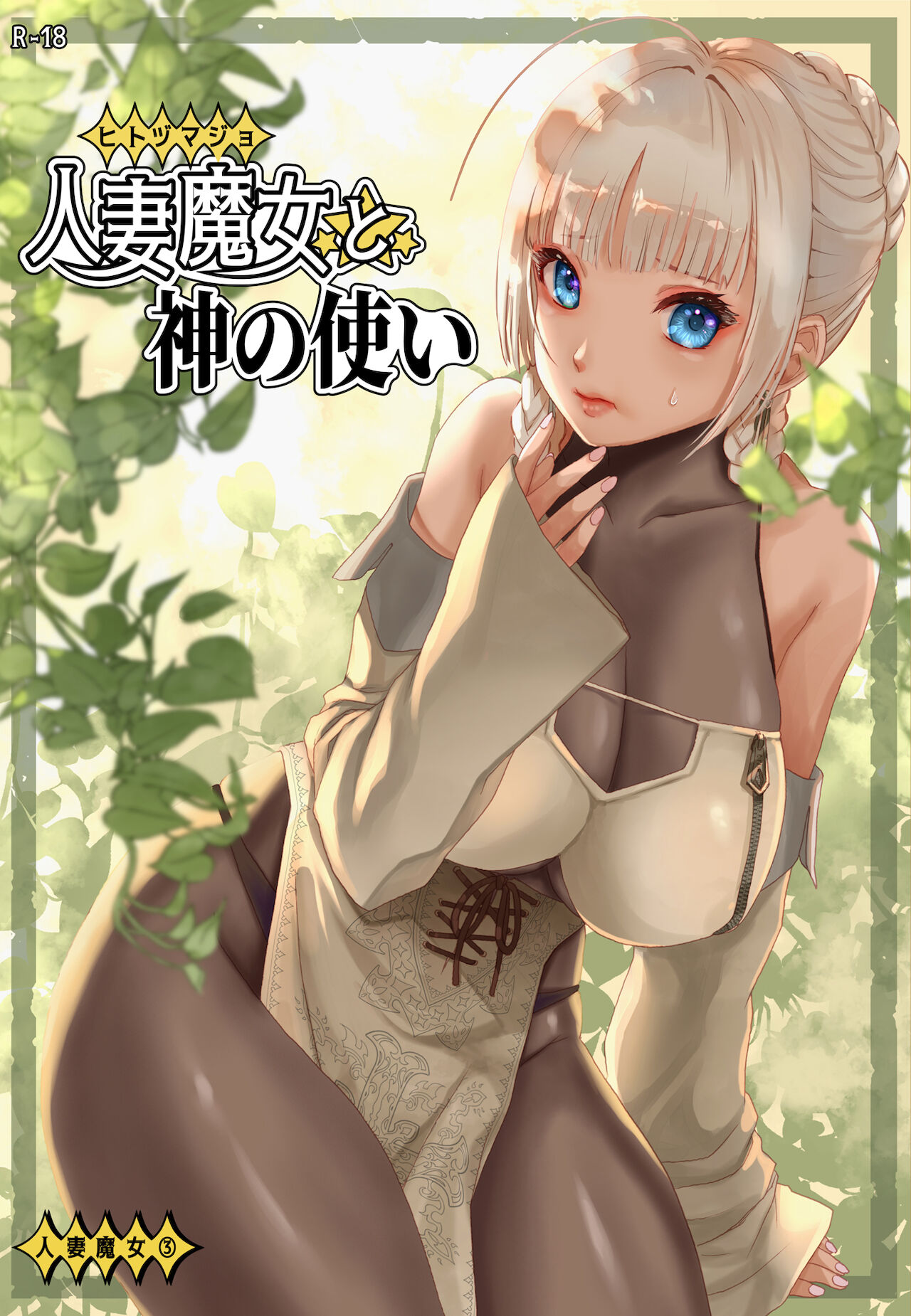 Hitozumajo to Kami no Tsukai page 1