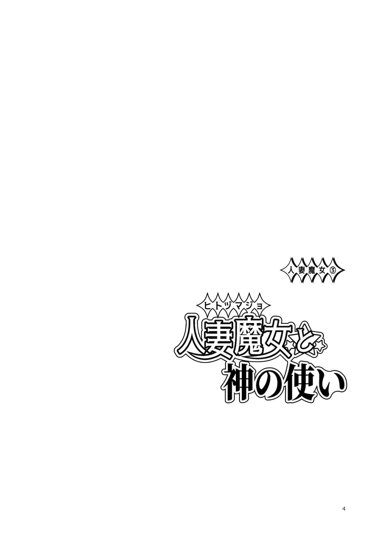 Hitozumajo to Kami no Tsukai page 3