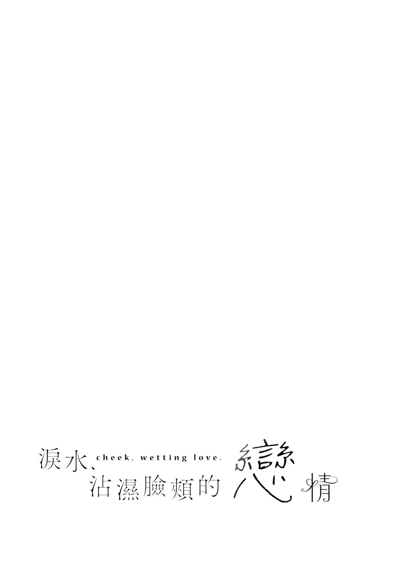 Hoho, Nurasu You ni Koi o Shite - cheek, wetting love. page 165