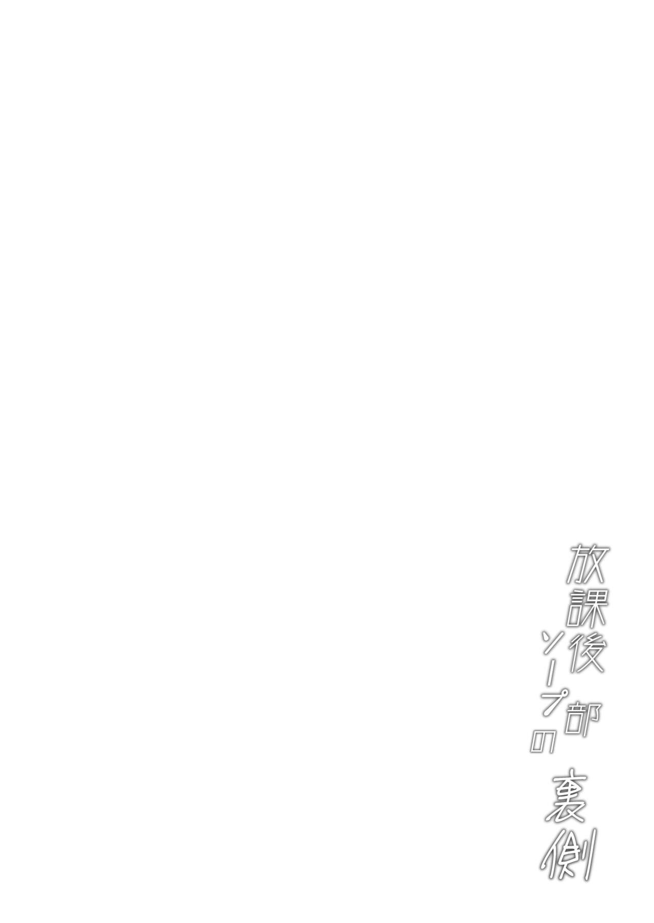 Houkago Soap-bu no Uragawa page 23