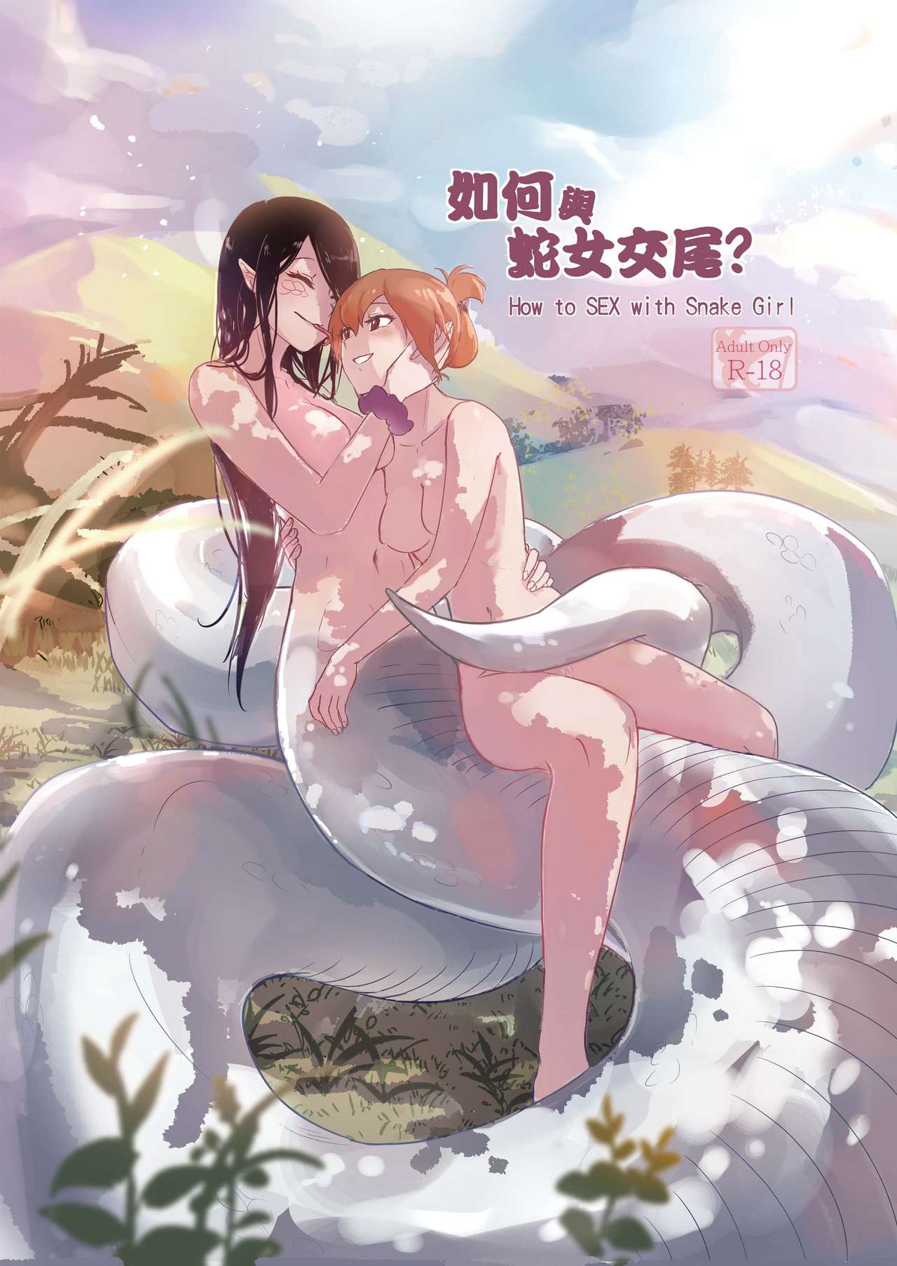 How to Sex with Snake Girl page 1